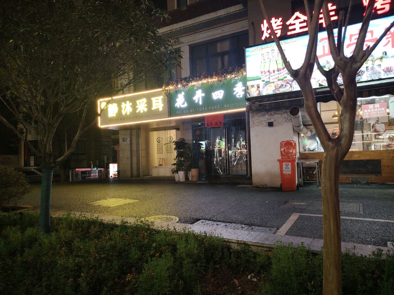 花开四季(北湖东路店)