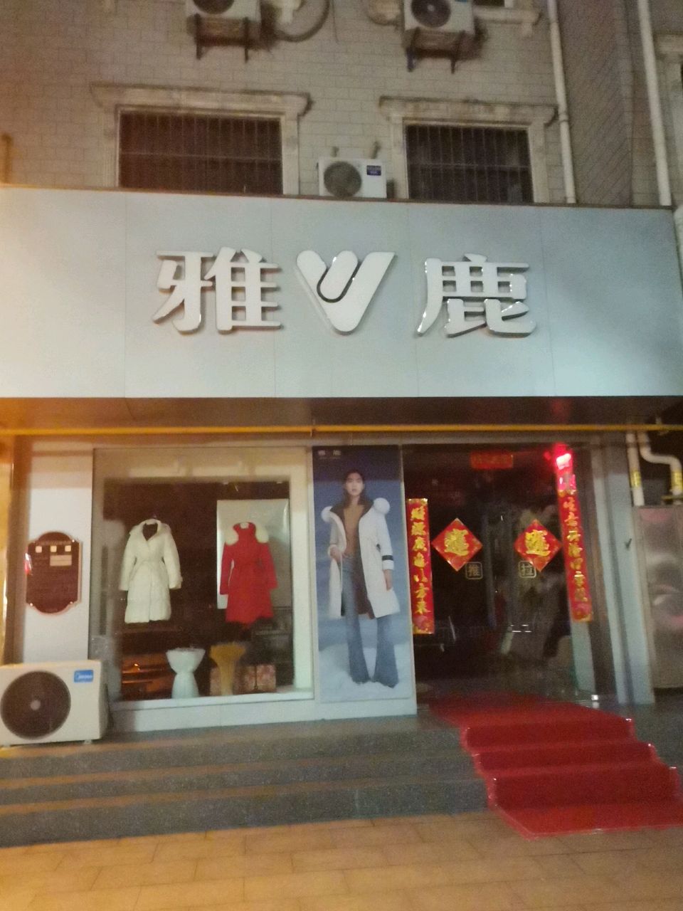 荥阳市雅鹿(索河路店)