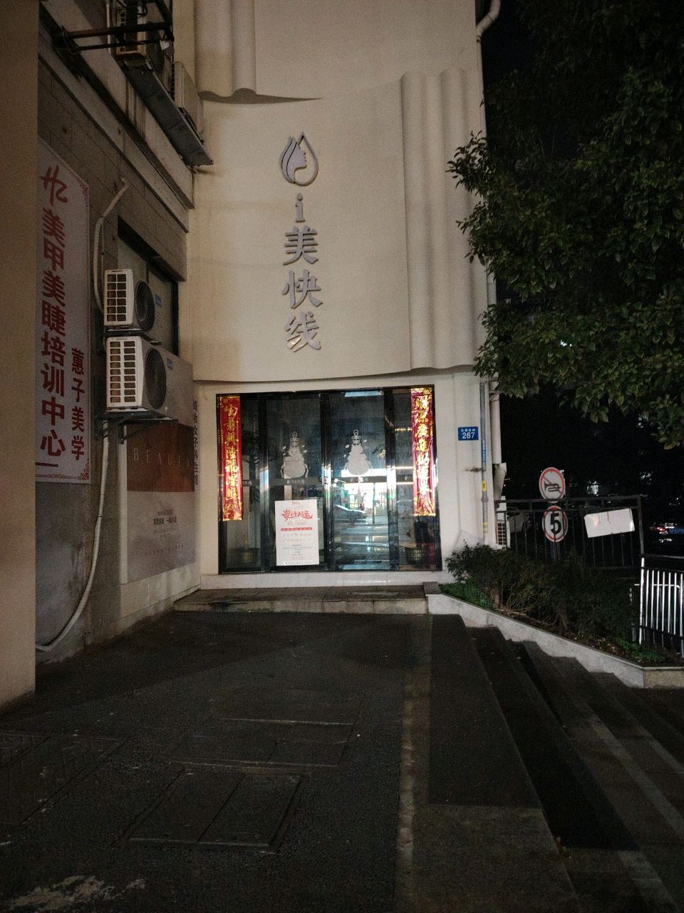 i美快线(暨阳店)