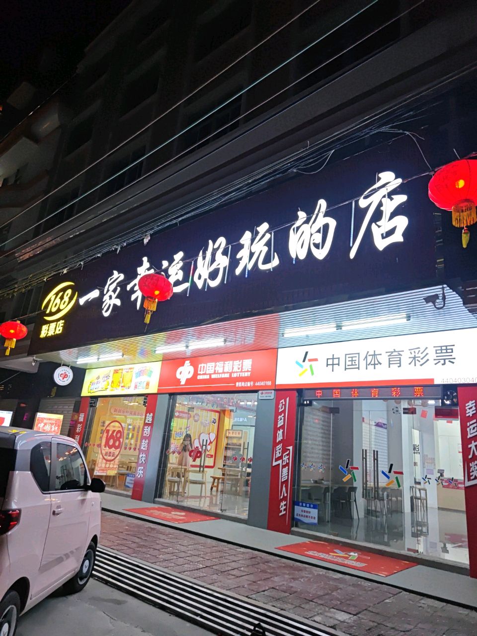 168彩票店