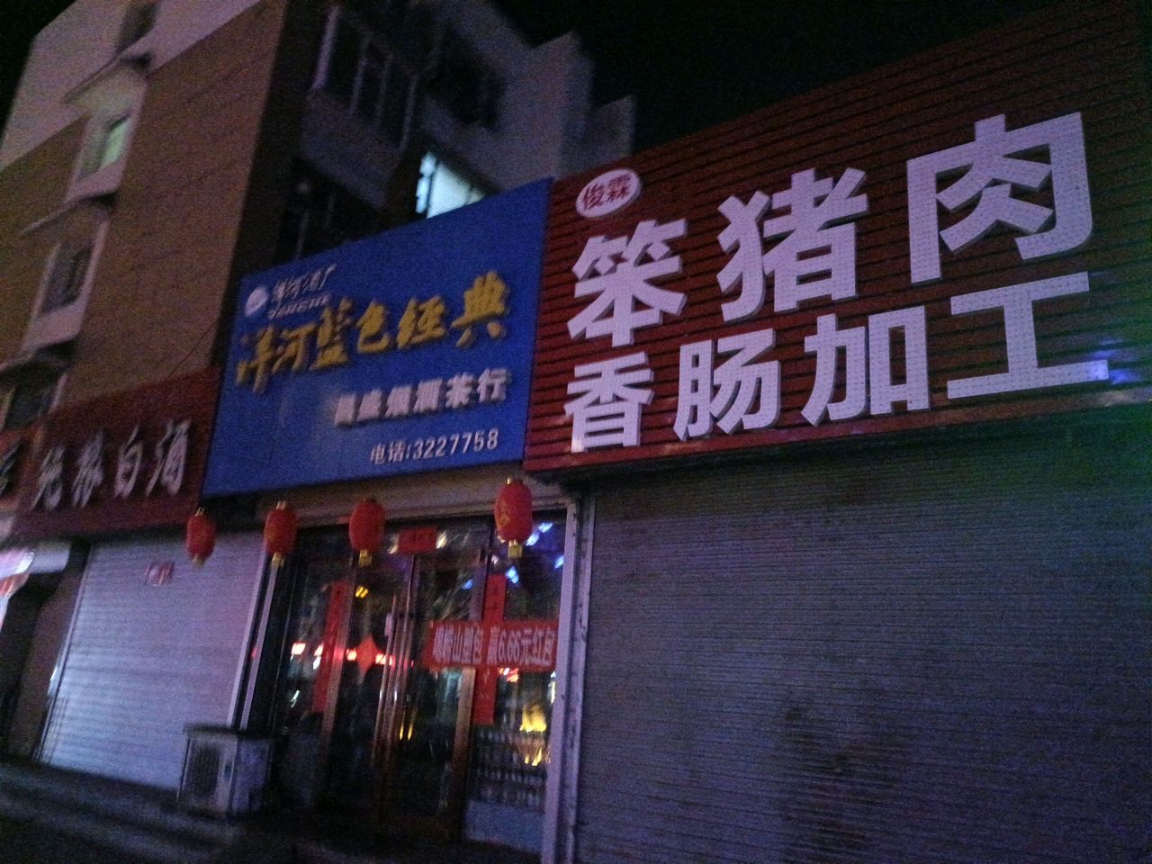 昌盛烟酒茶行