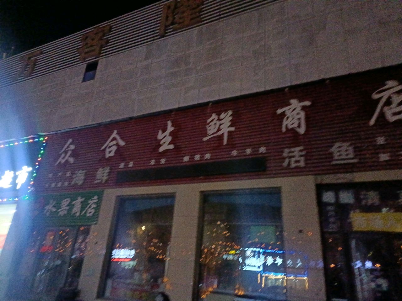 众合生鲜商店