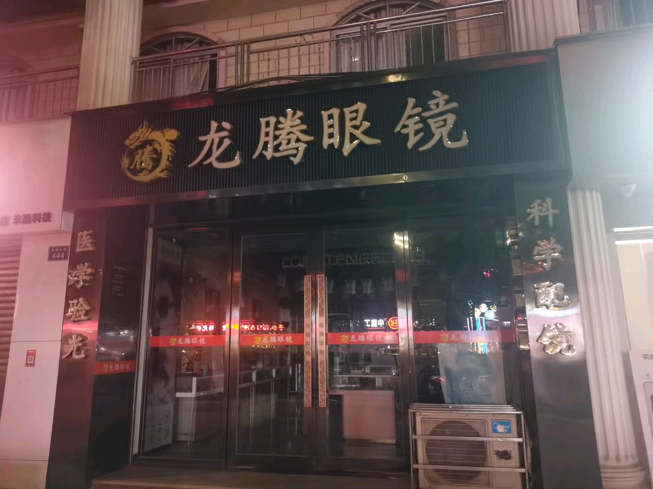 龙腾眼镜店