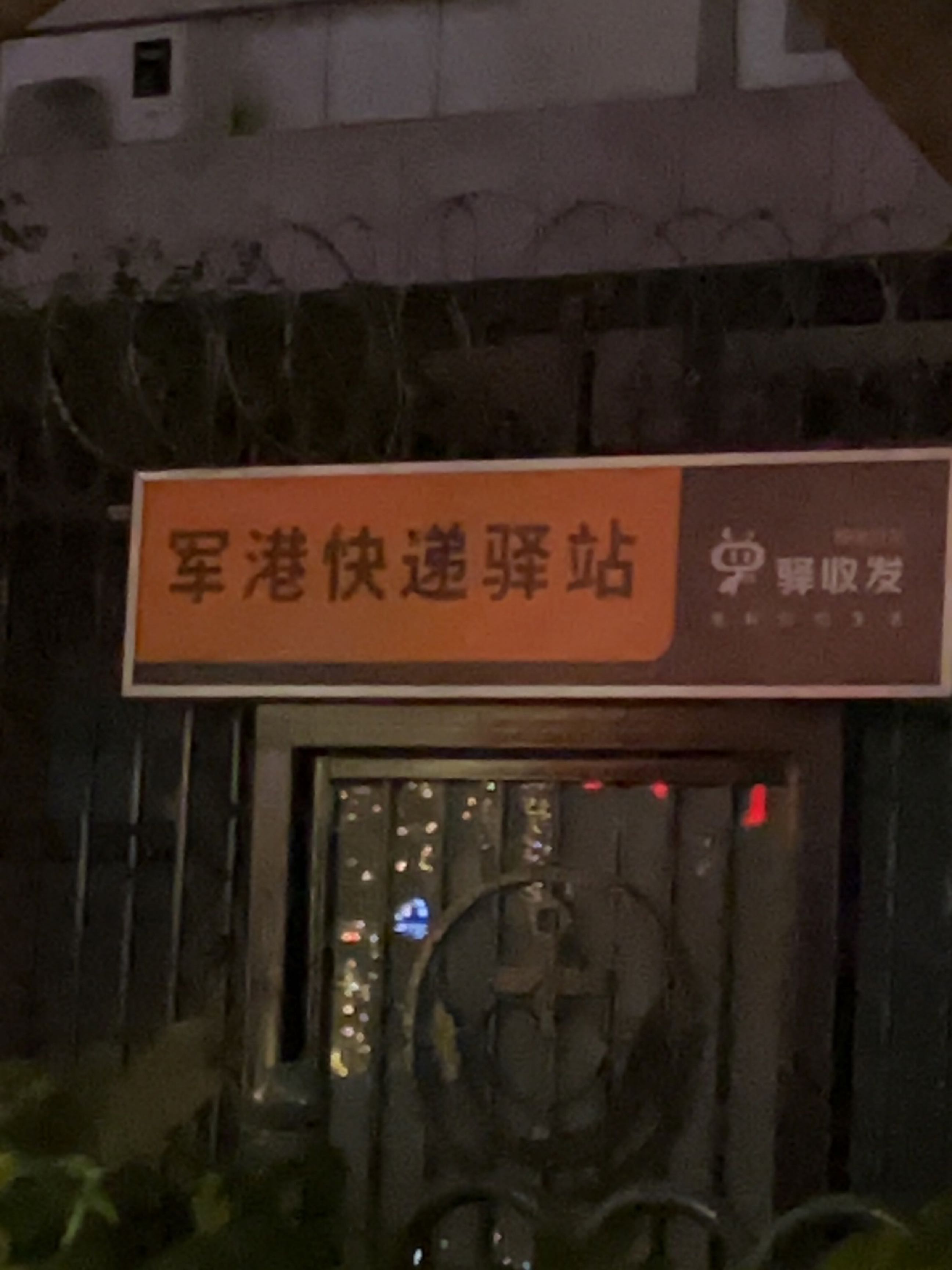军港快递驿站