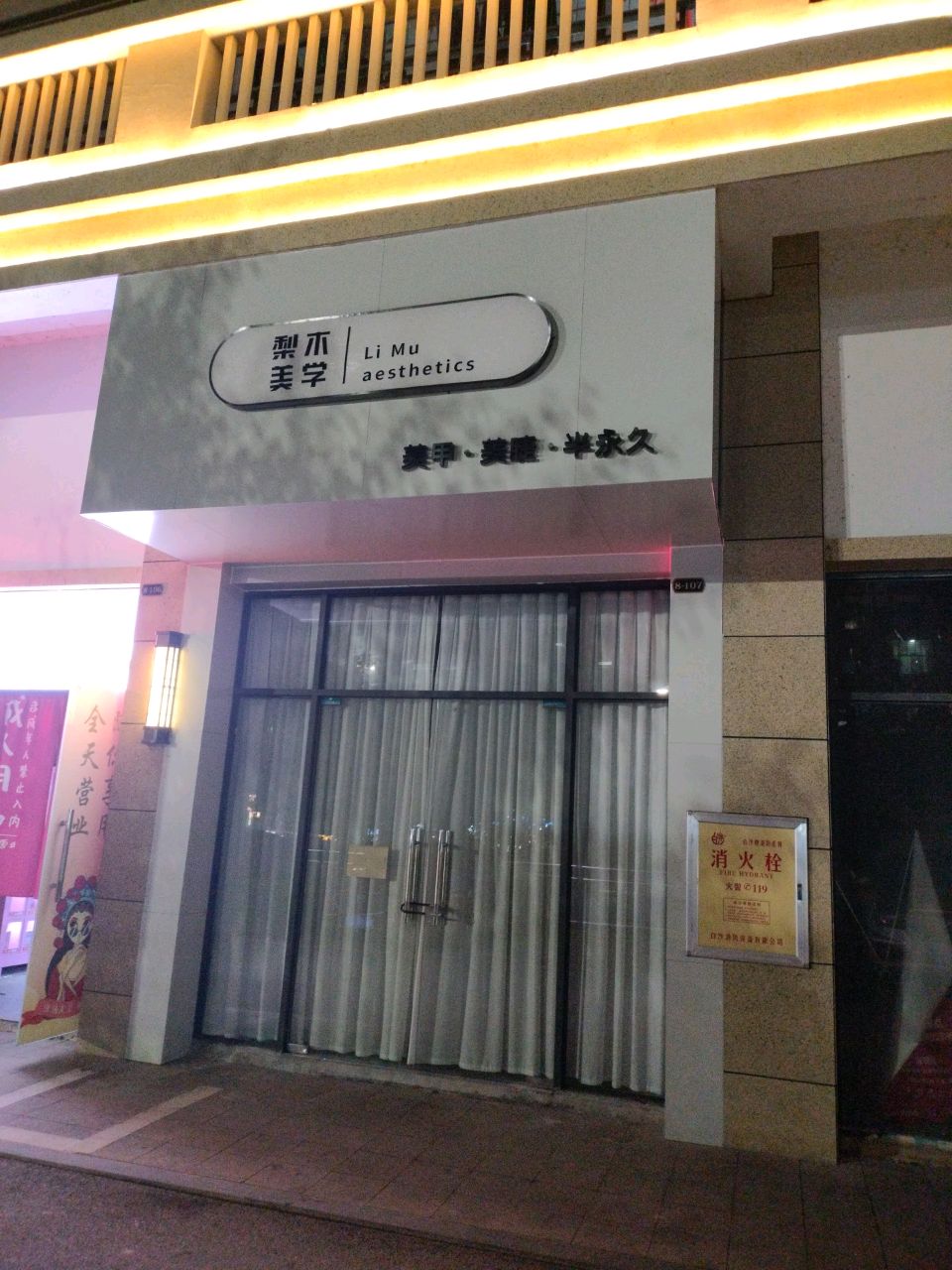 梨木·美学(中都幸福里店)