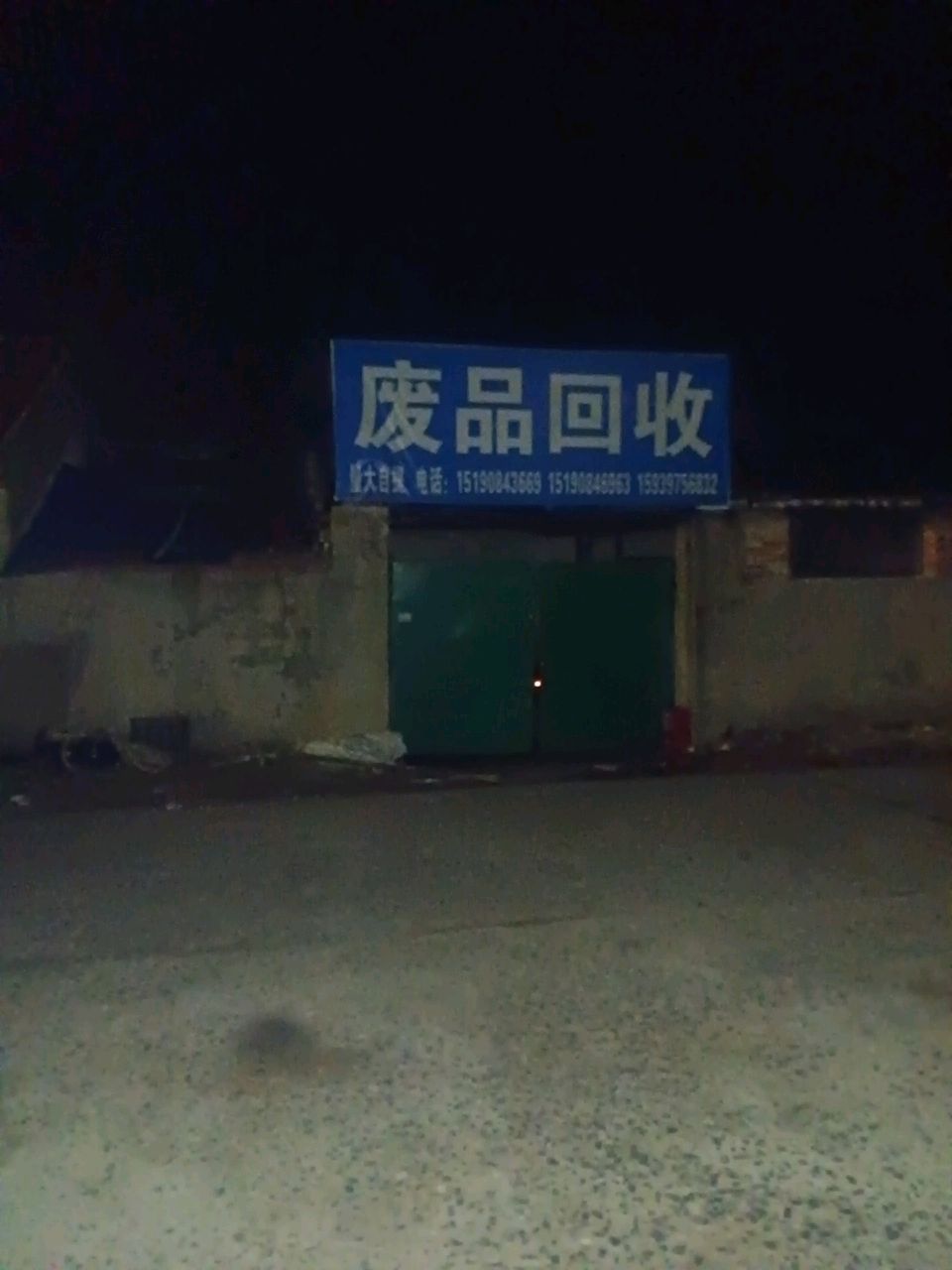 废品回收