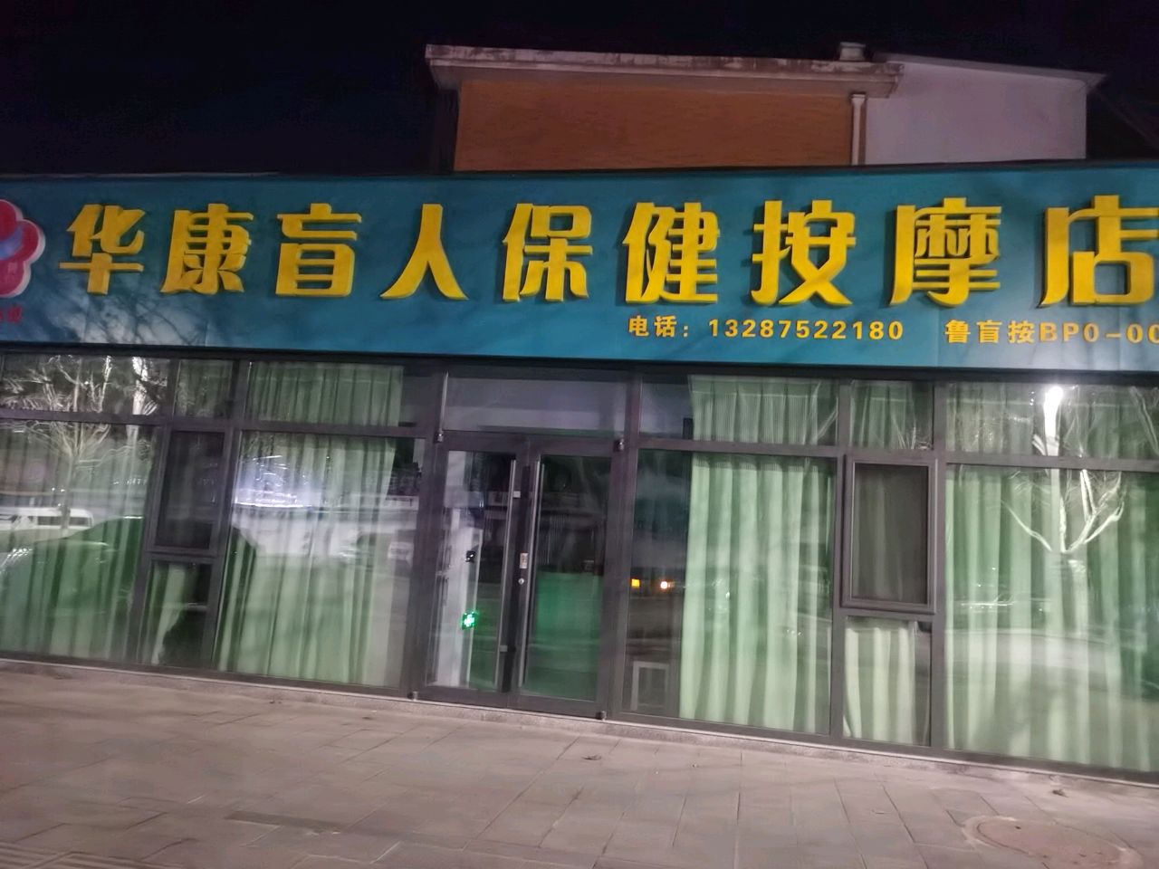 华康盲人按摩(华山路店)环境