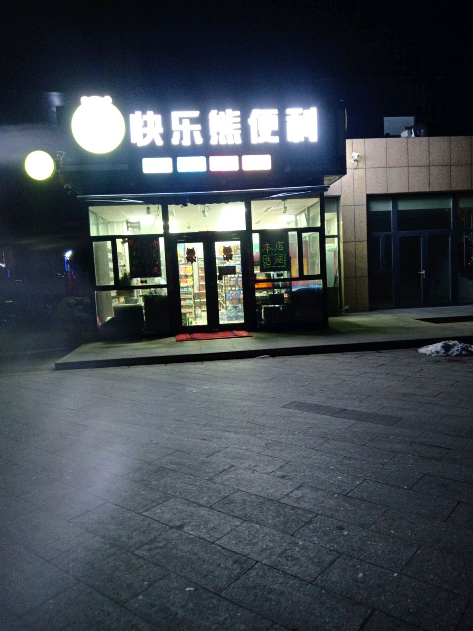 快乐熊便利
