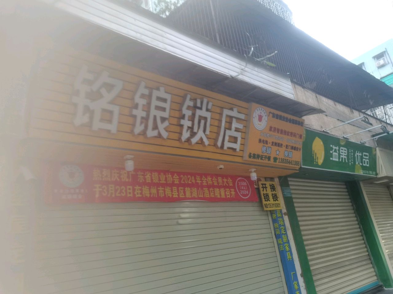 铭锒锁店
