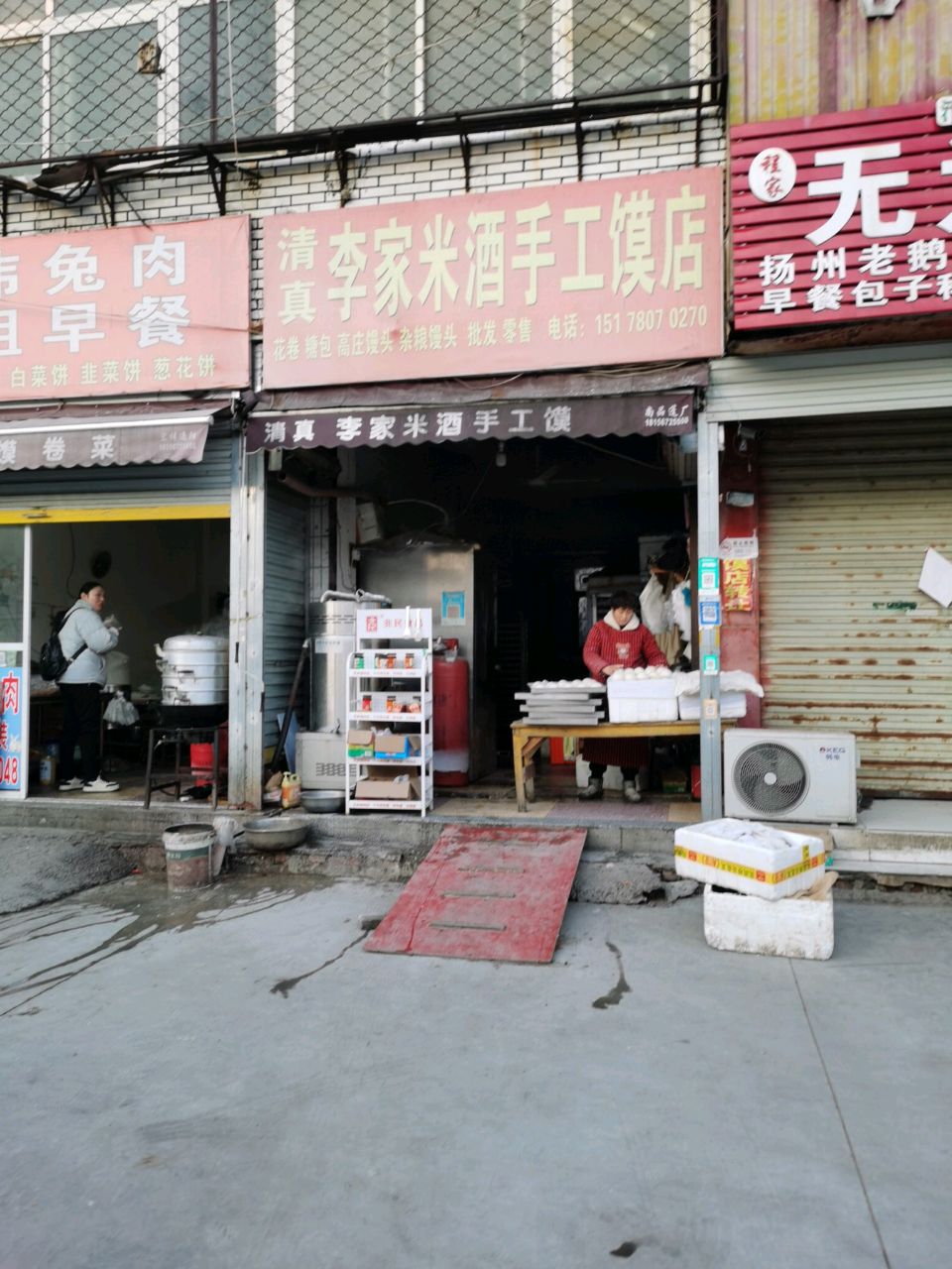 清真李家米酒手工馍店