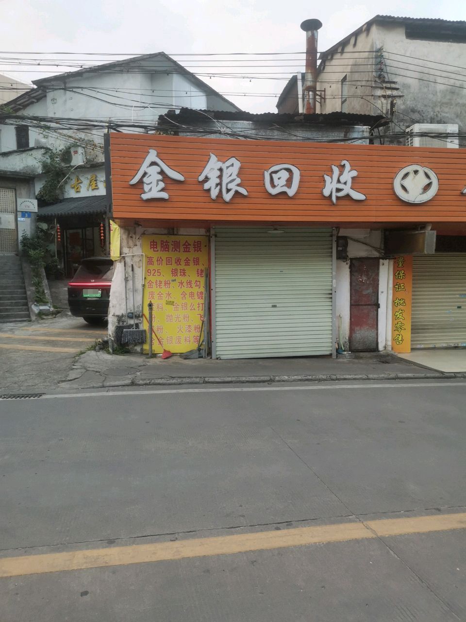 金银回收