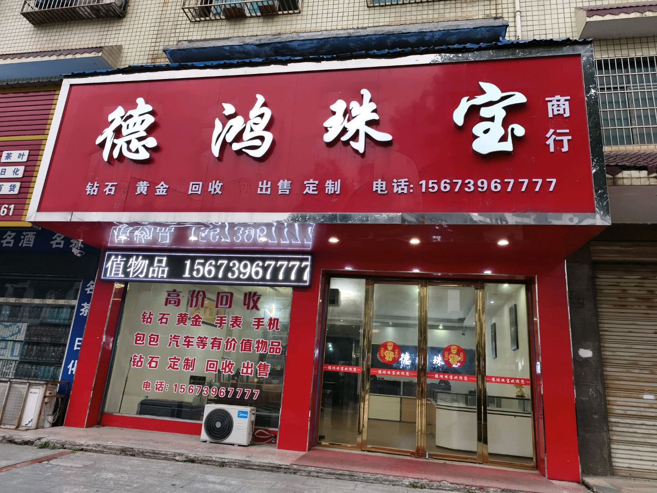 德鸿珠宝寄卖行