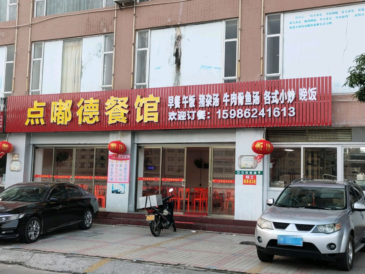 点嘟德餐馆