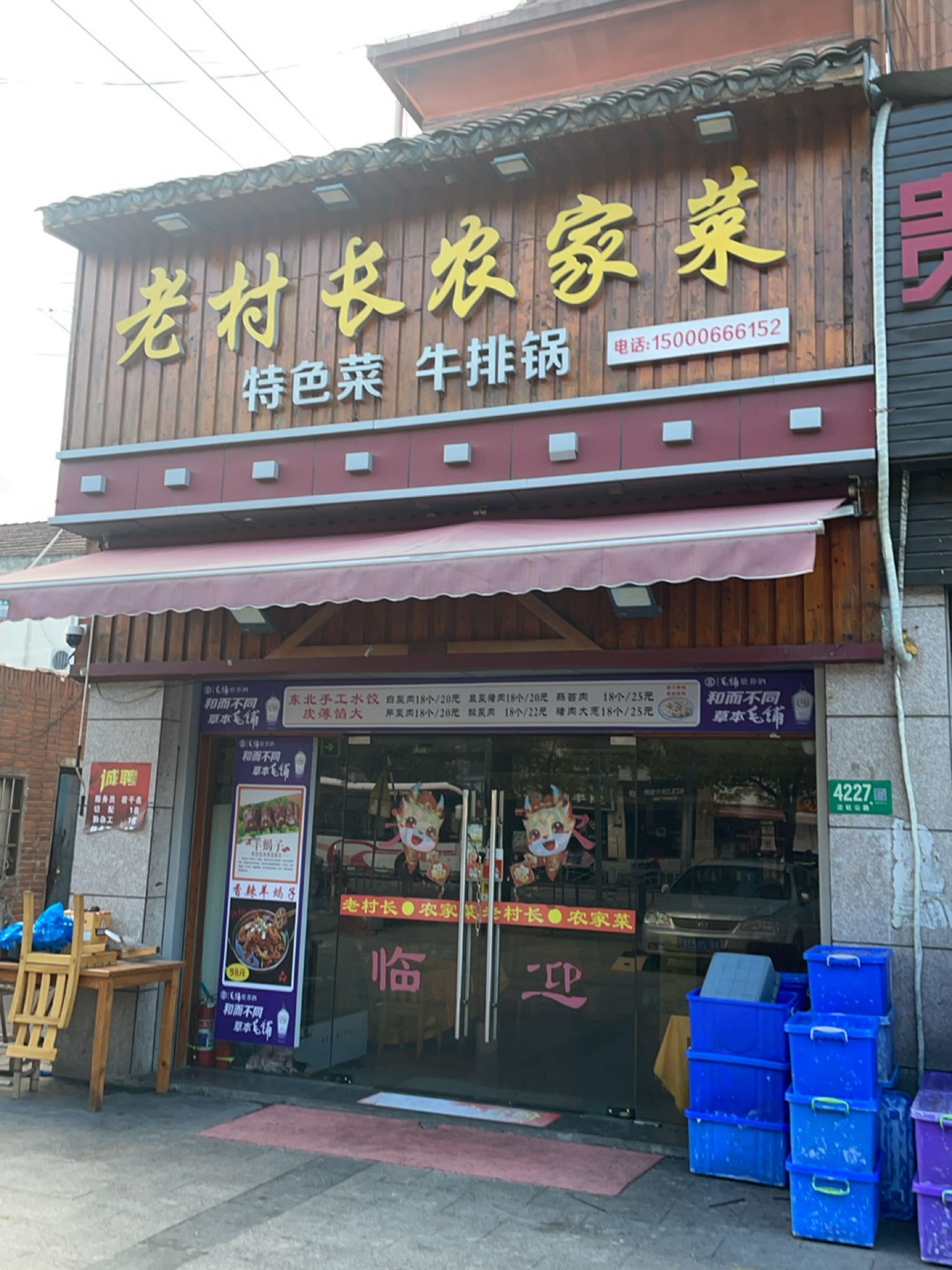 老村长东北菜
