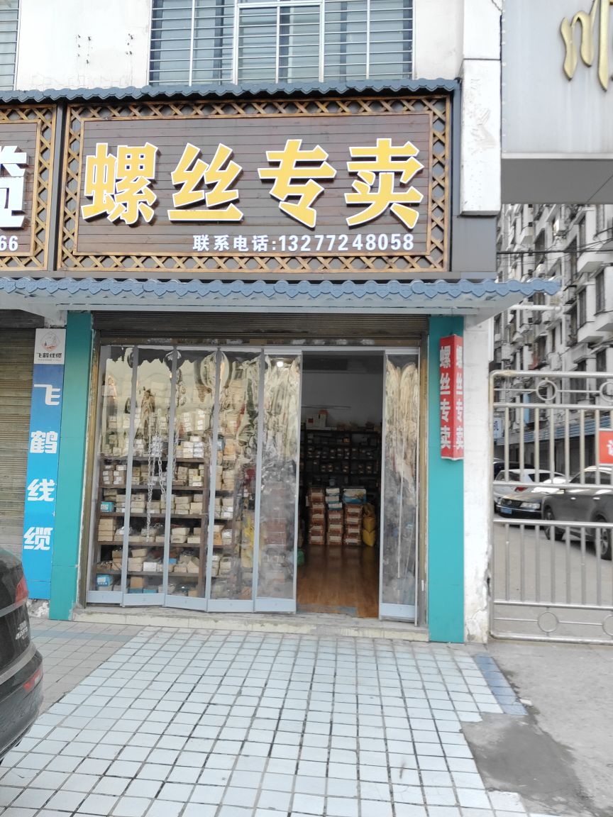 螺丝专卖