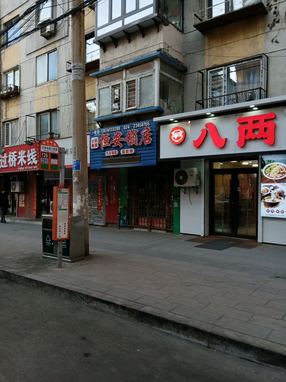 恒安锁店