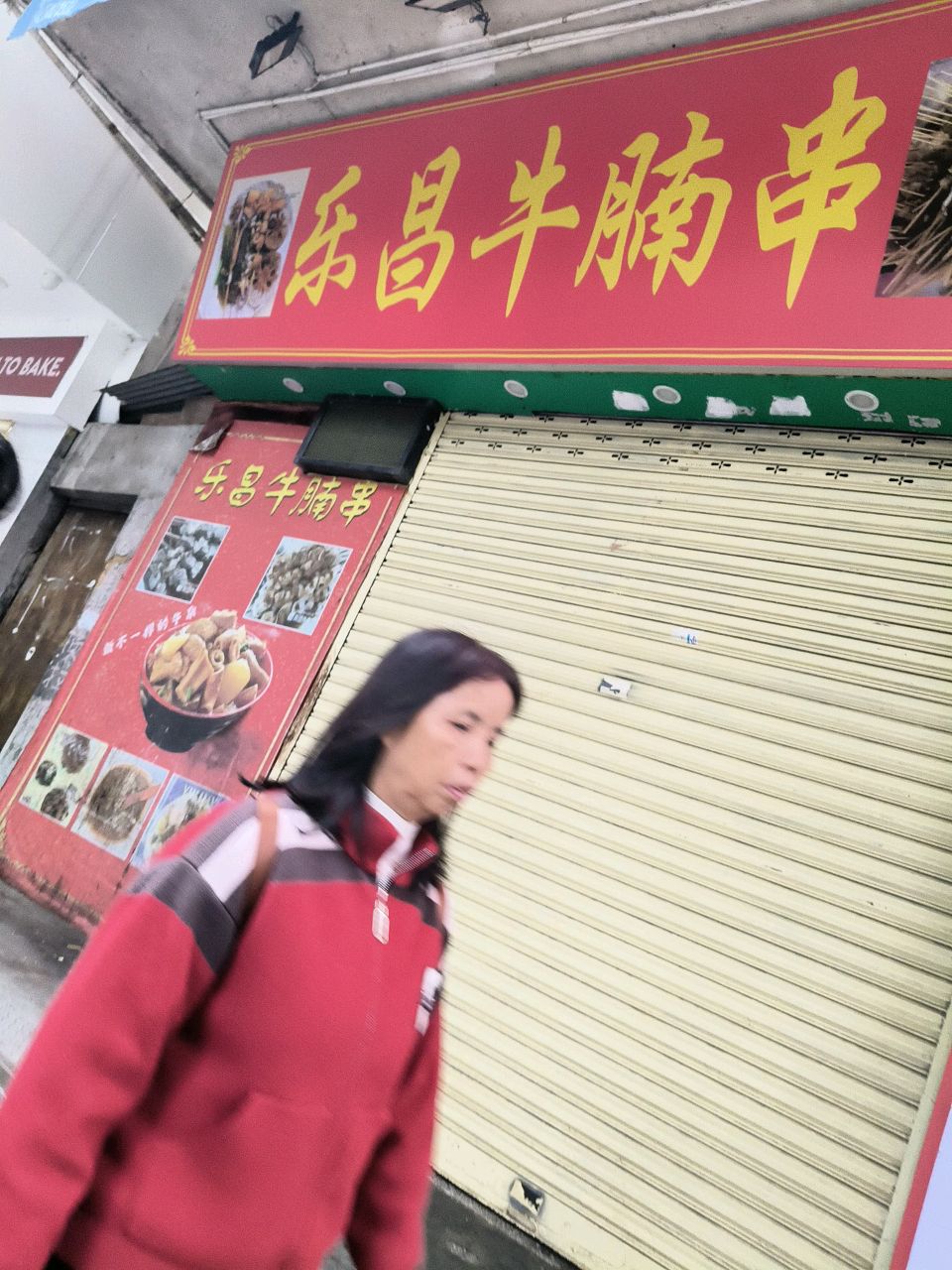 乐嘉牛腩串(莱斯豪苑店)