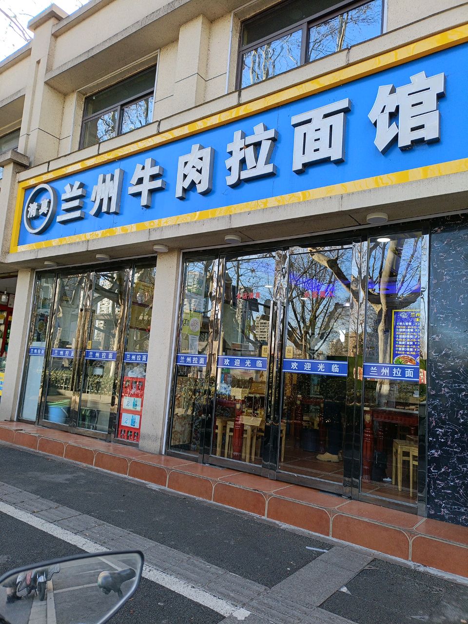 清真兰州牛肉拉面馆(瑞金路店)