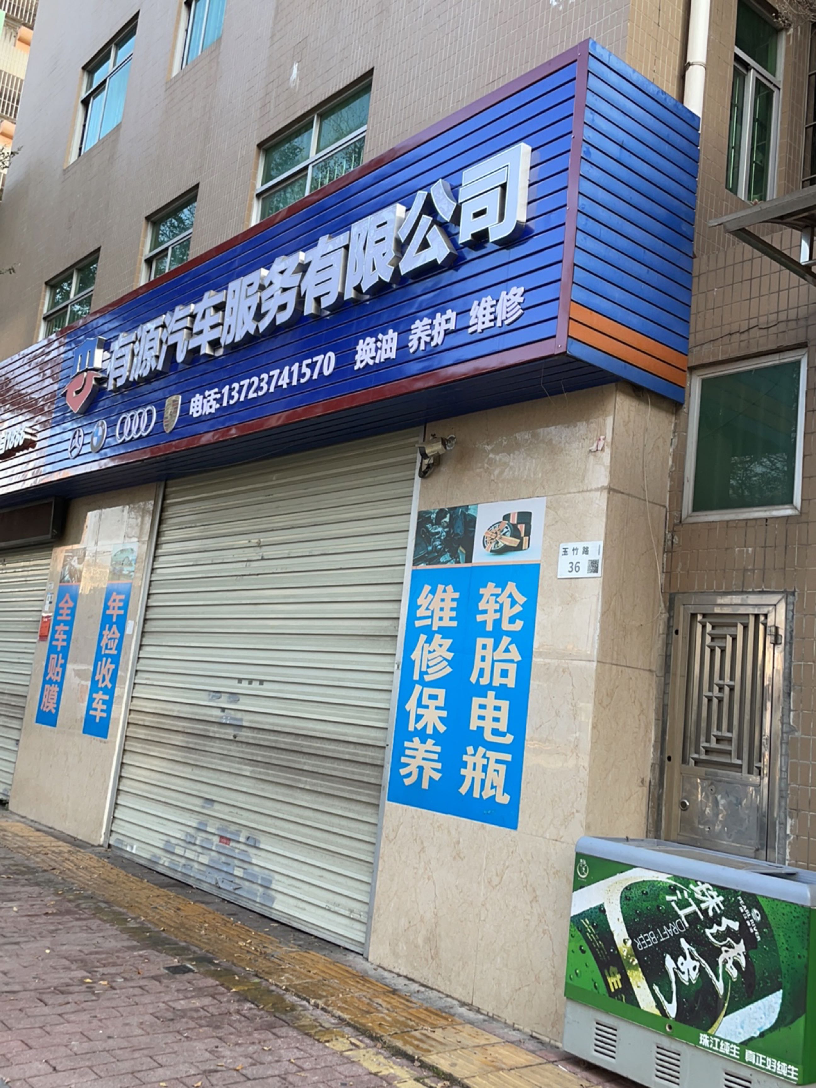 有源汽车服务有限公司