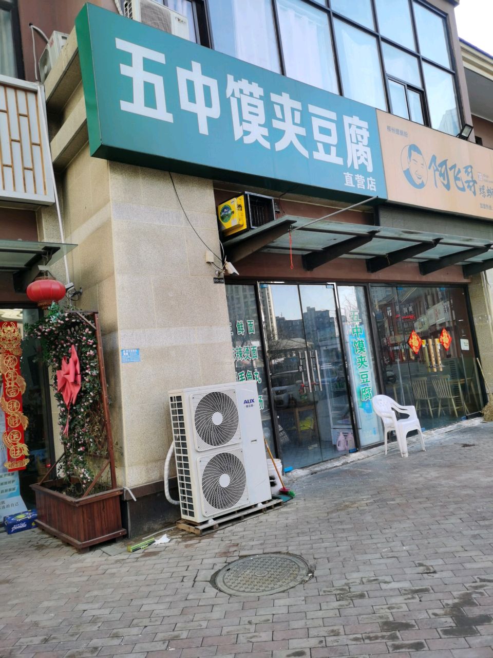 阿飞哥(上善名郡店)