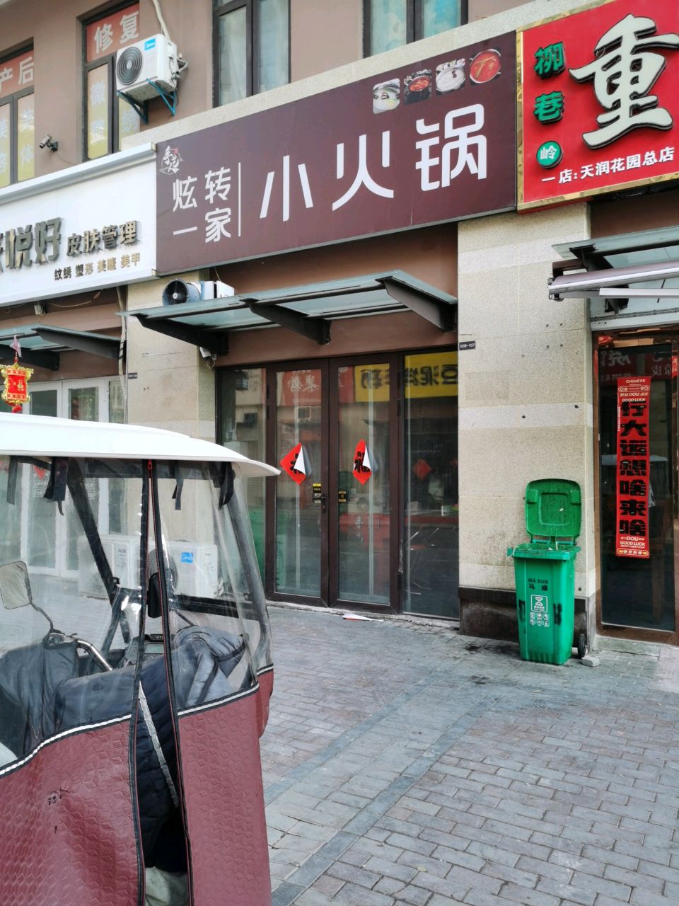 炫转一家、小火锅(古井·上善名郡上园店)