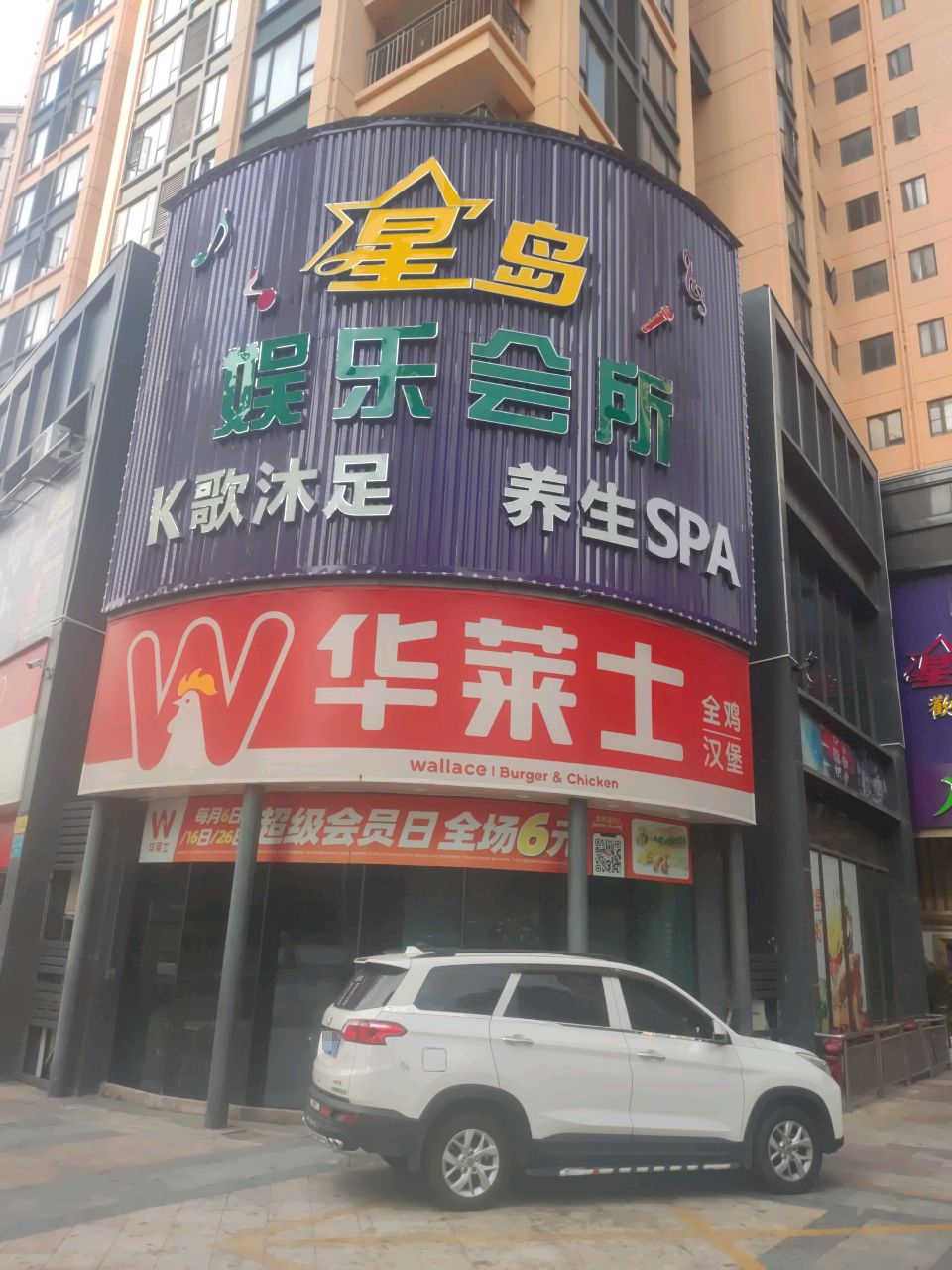 星岛娱乐会所