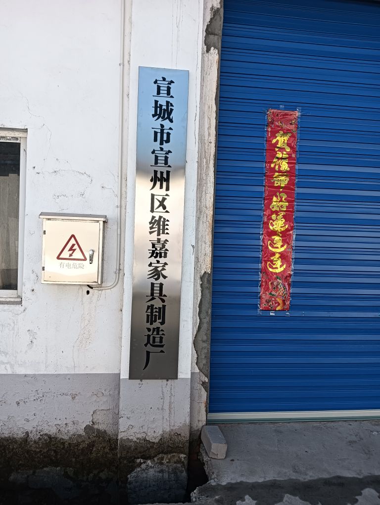 宣城市宣州区森巢家具加工厂