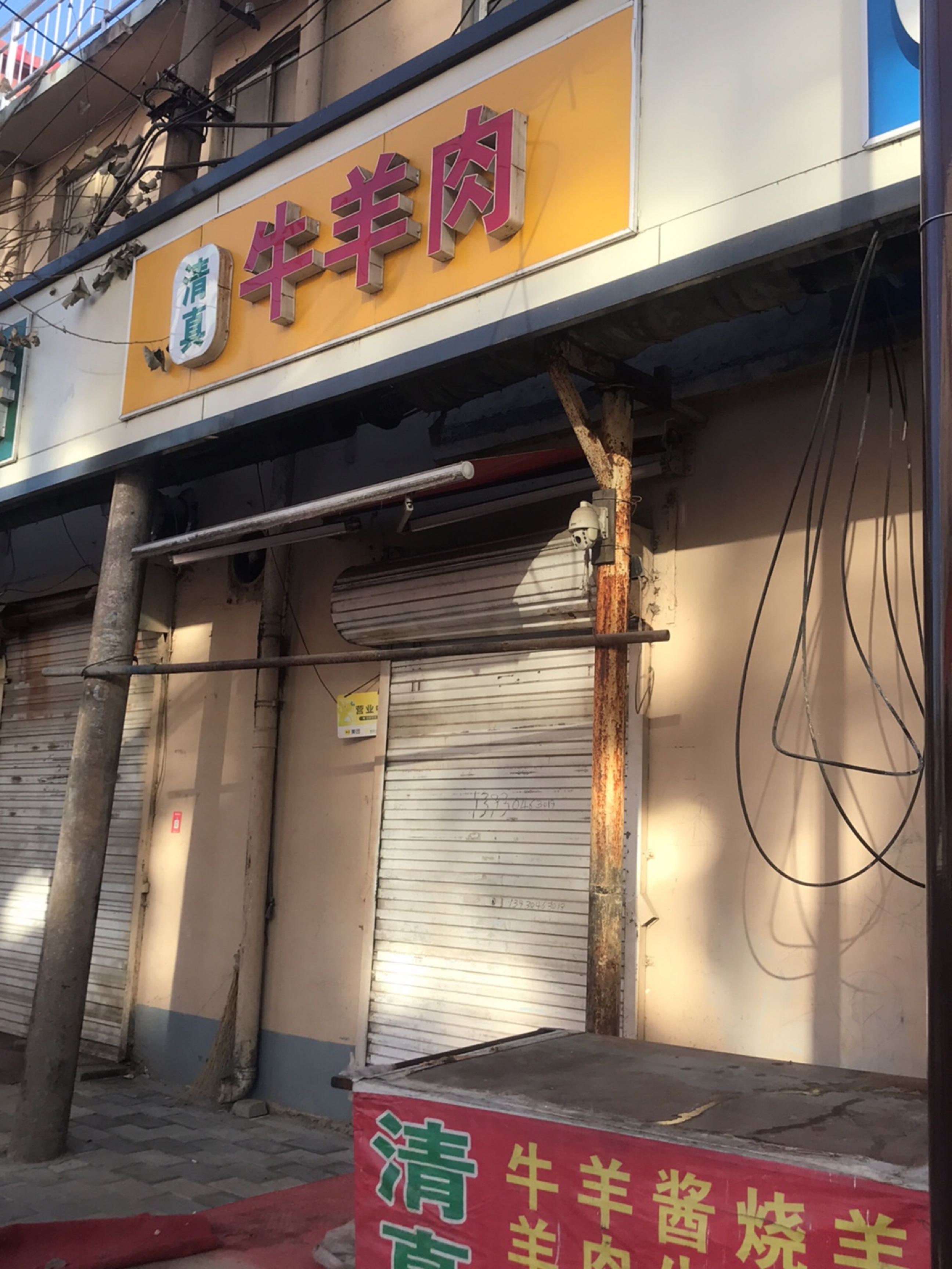 清真牛羊肉