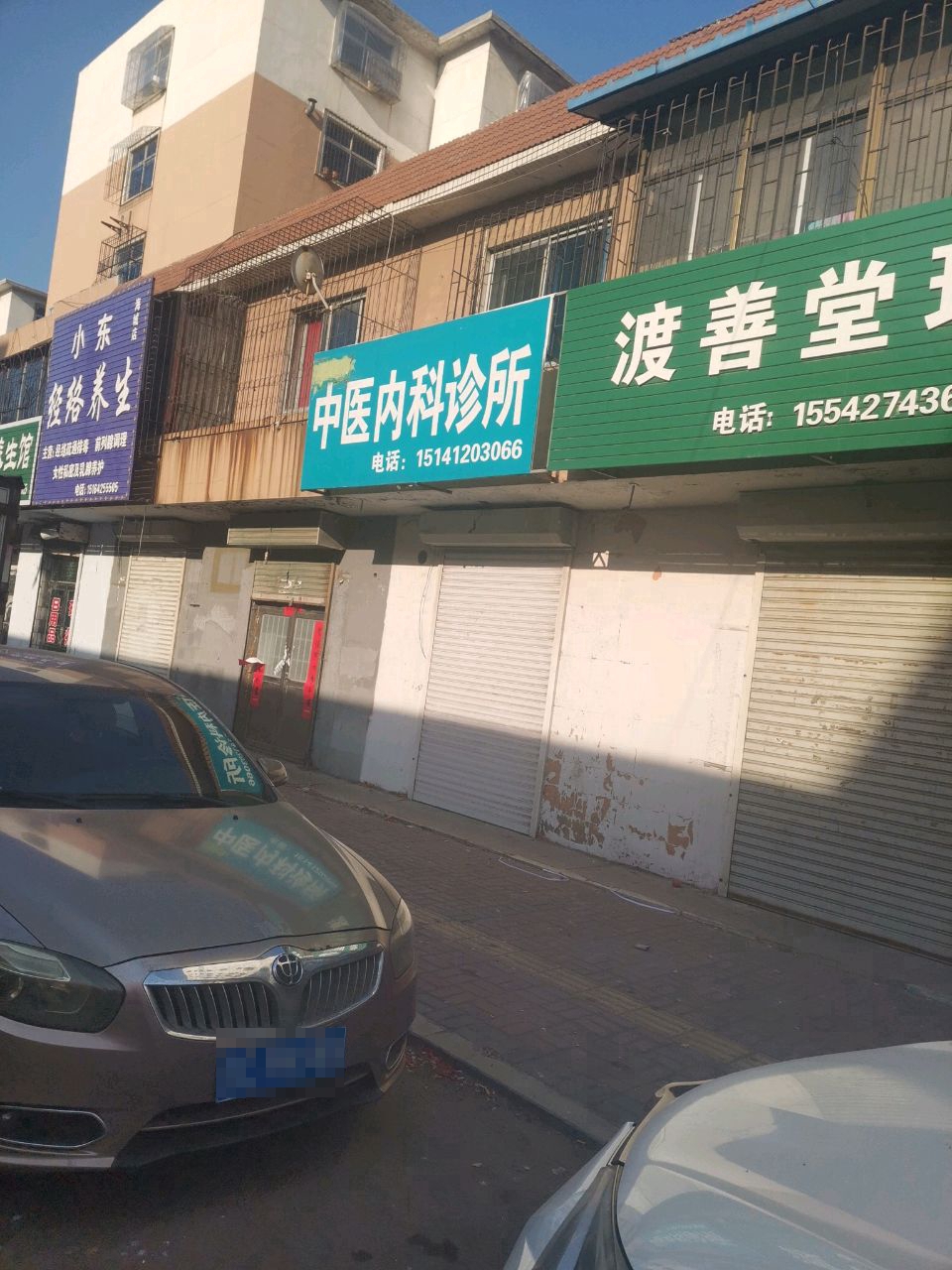 渡善堂理疗