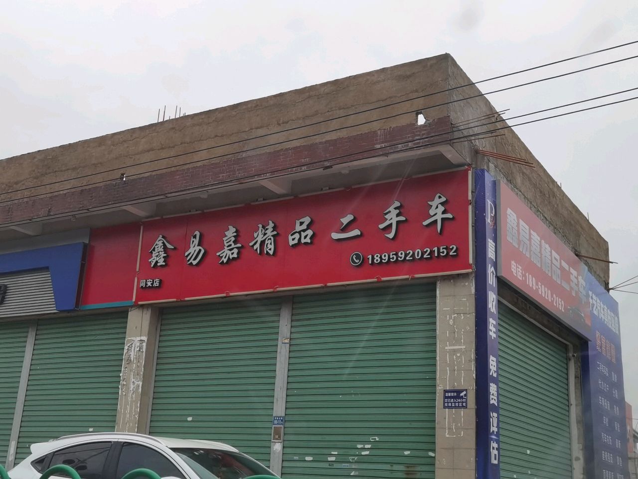 鑫易嘉精品二手车(同安店)