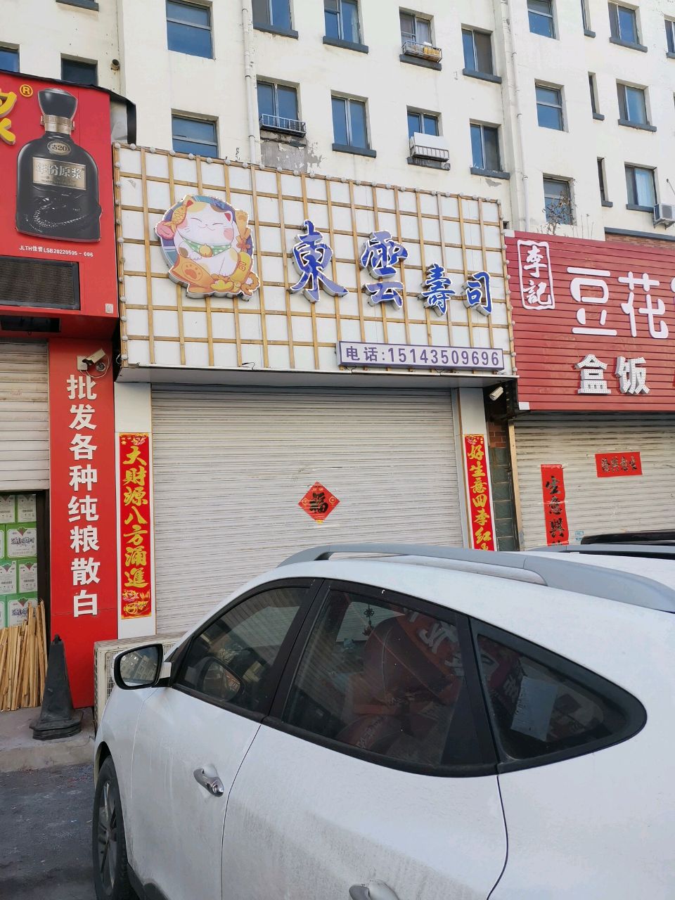 東雲寿司(五月花城店)