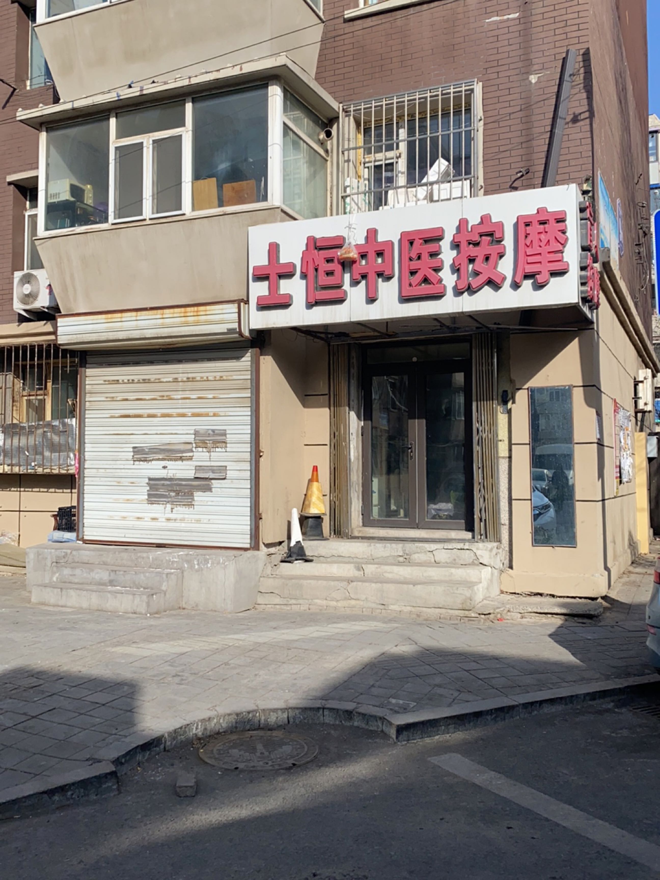 士恒中医按摩