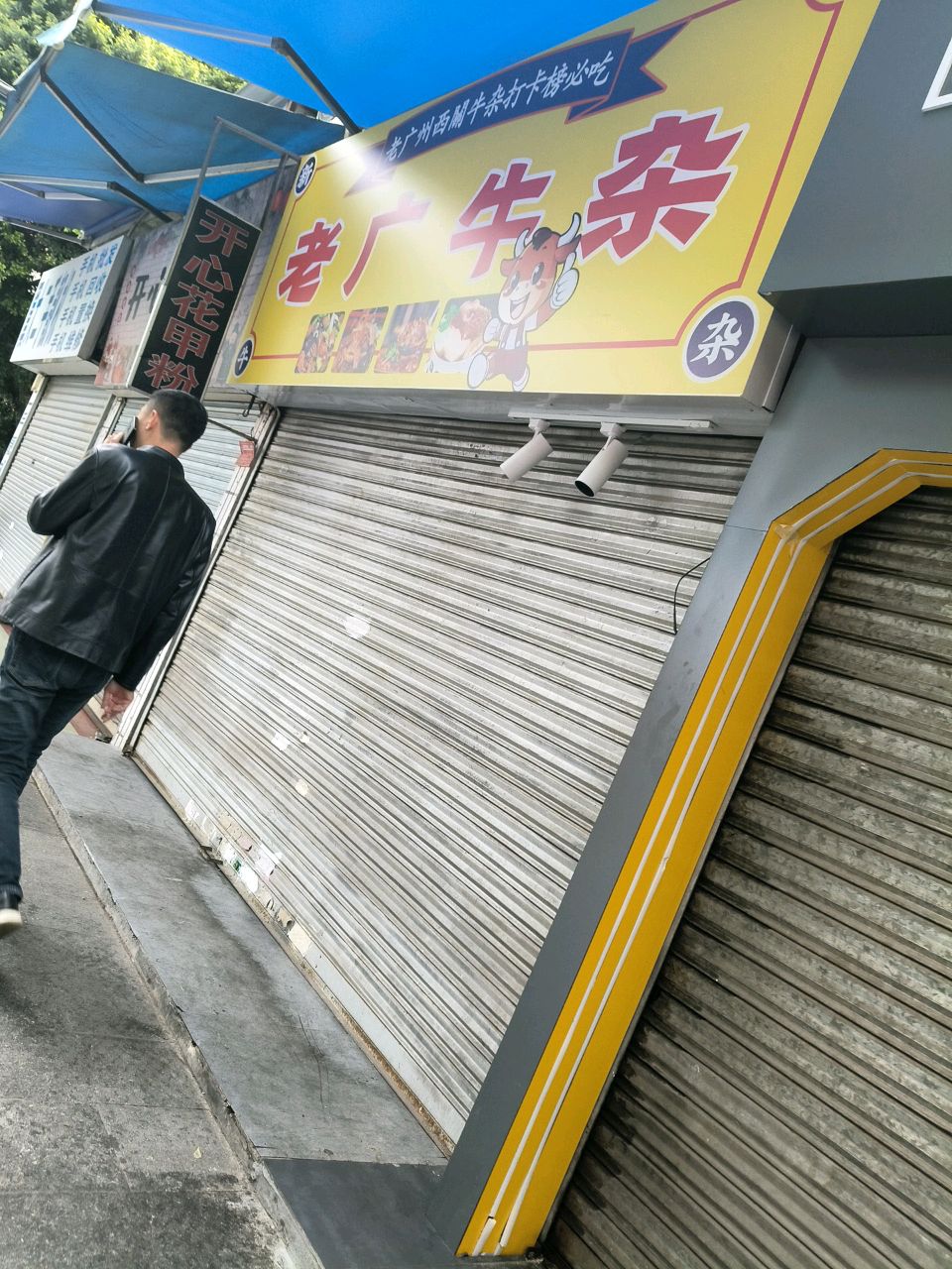 老广州市关牛杂(上后街店)