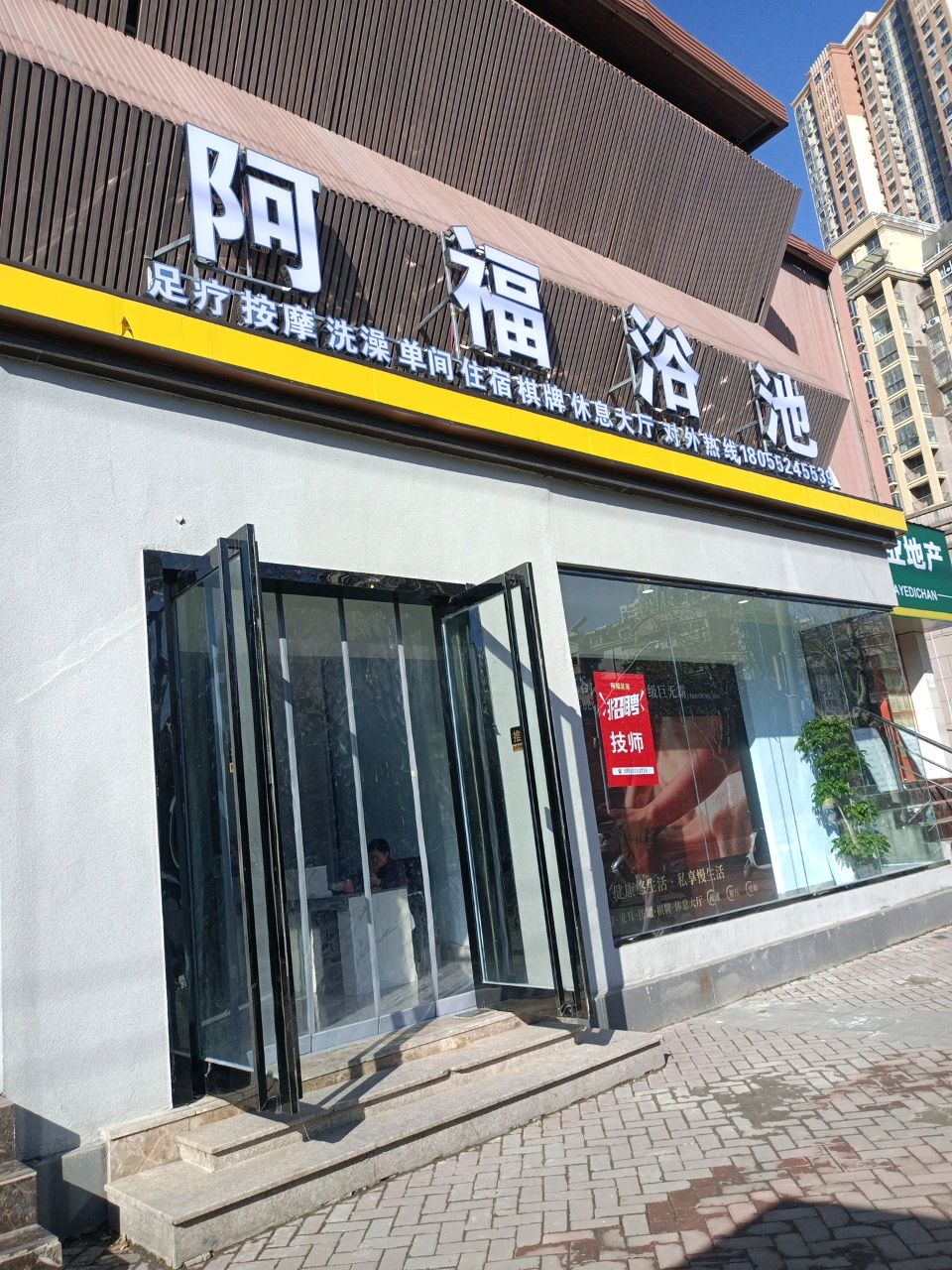 阿福浴池(绿地国际花都店)