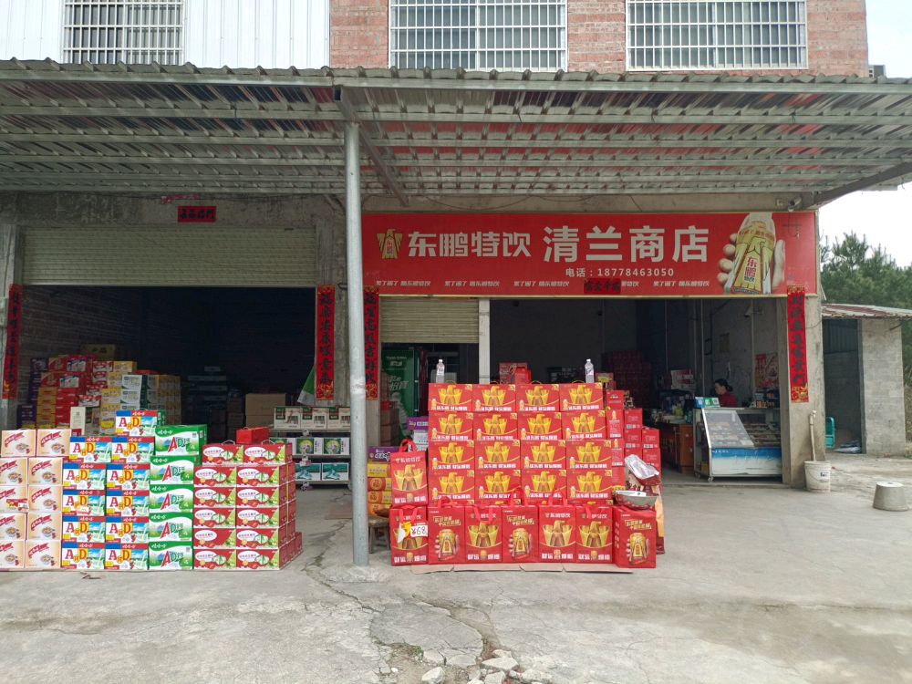 清兰综合便利店