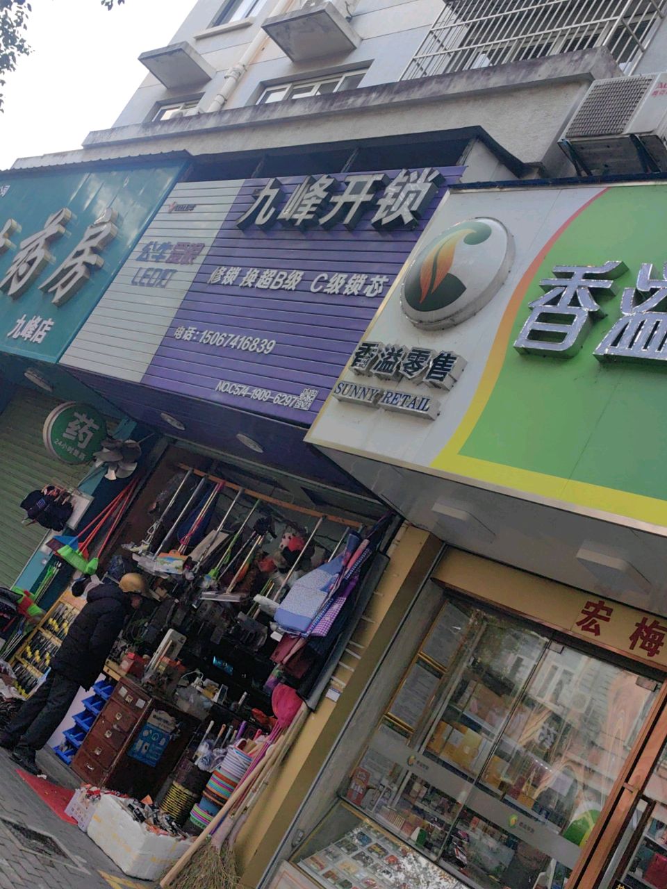 九峰开锁(长江新花园东)