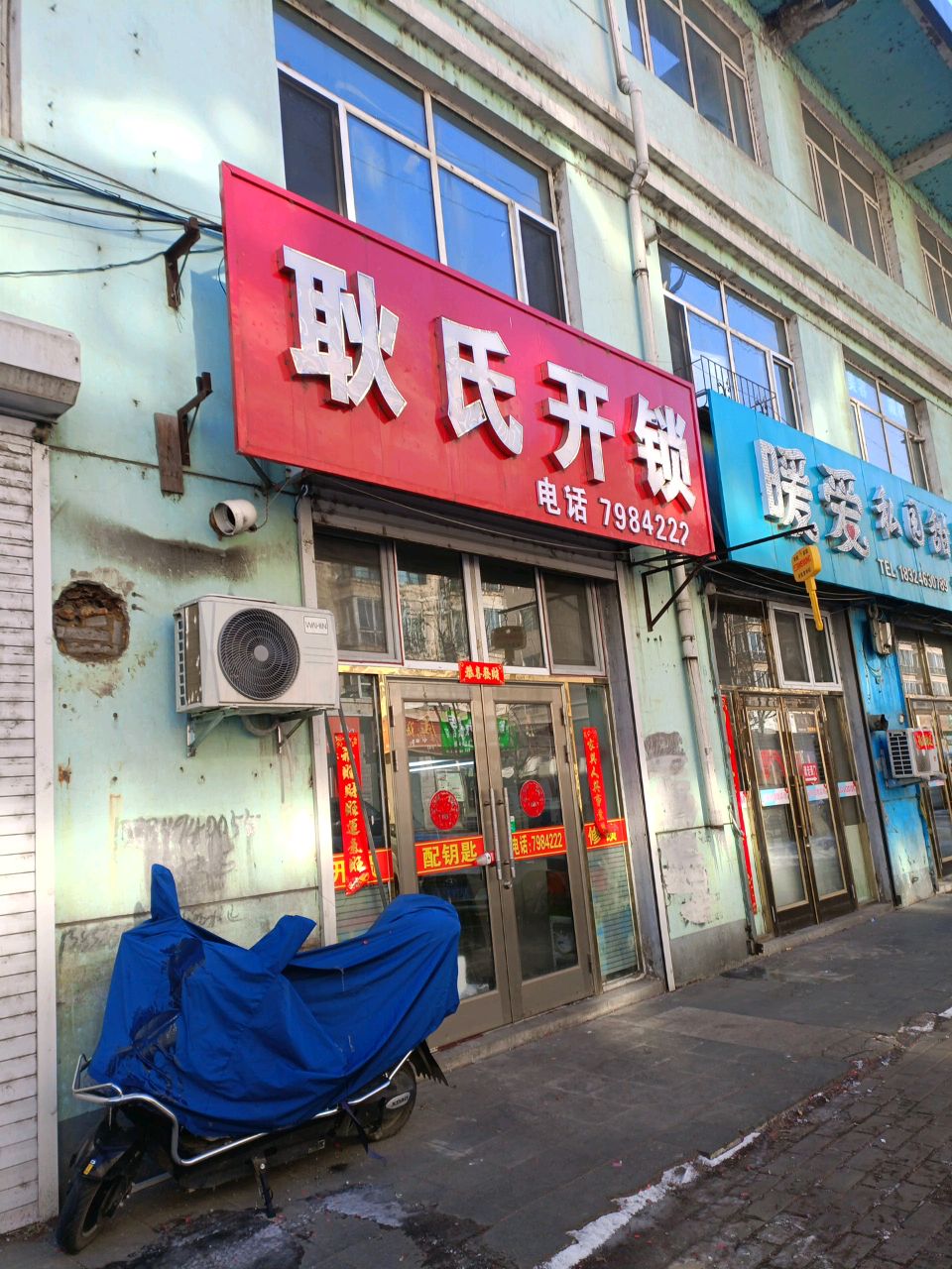 耿氏开锁