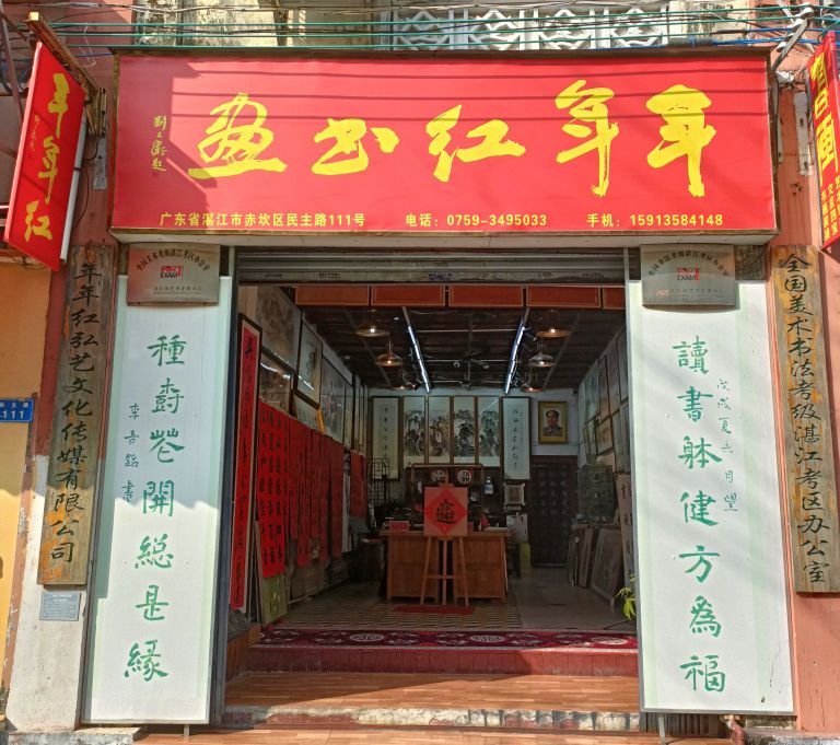 年年红弘艺文化传媒有限公司