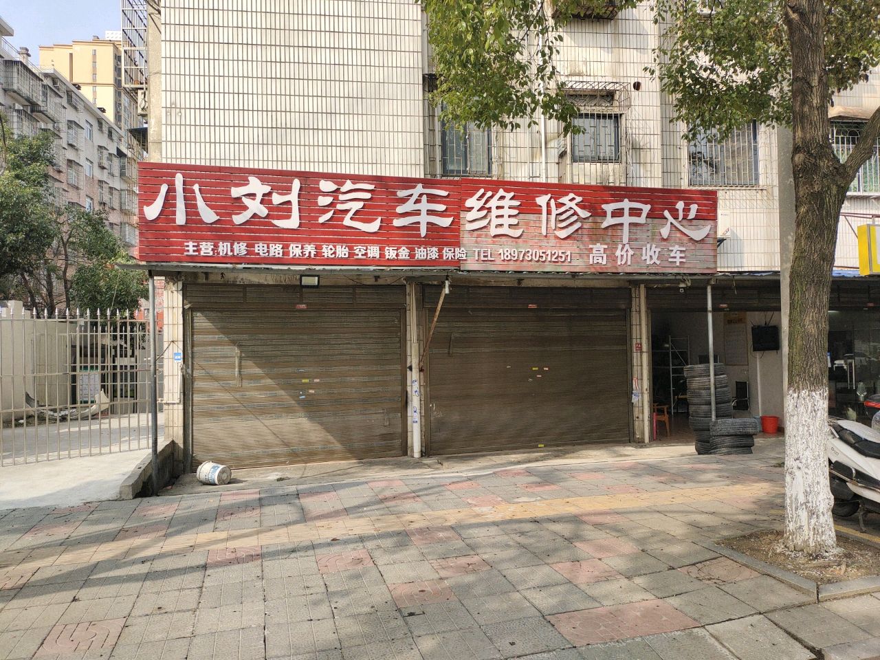 小刘汽车维修中心