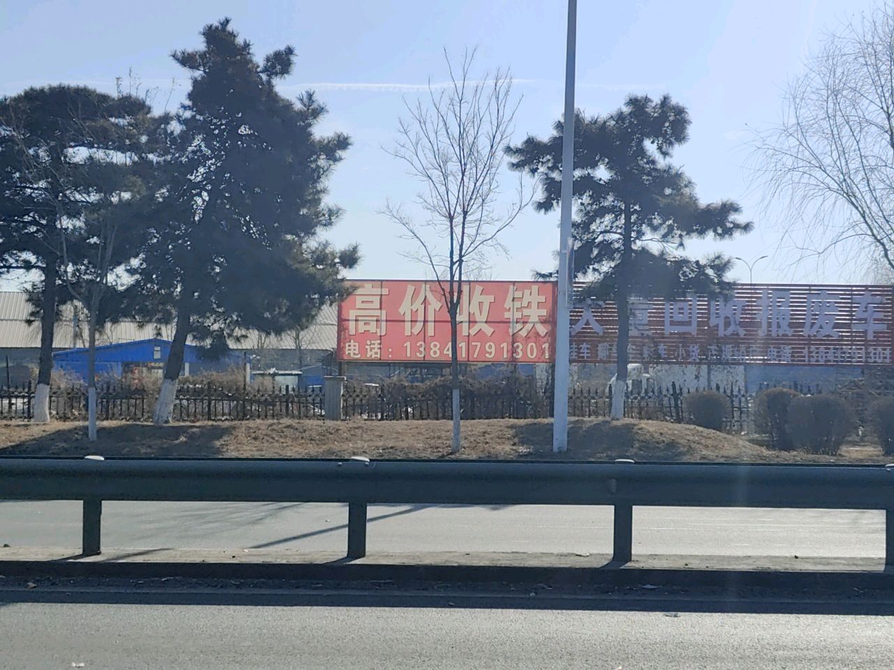 高价收铁