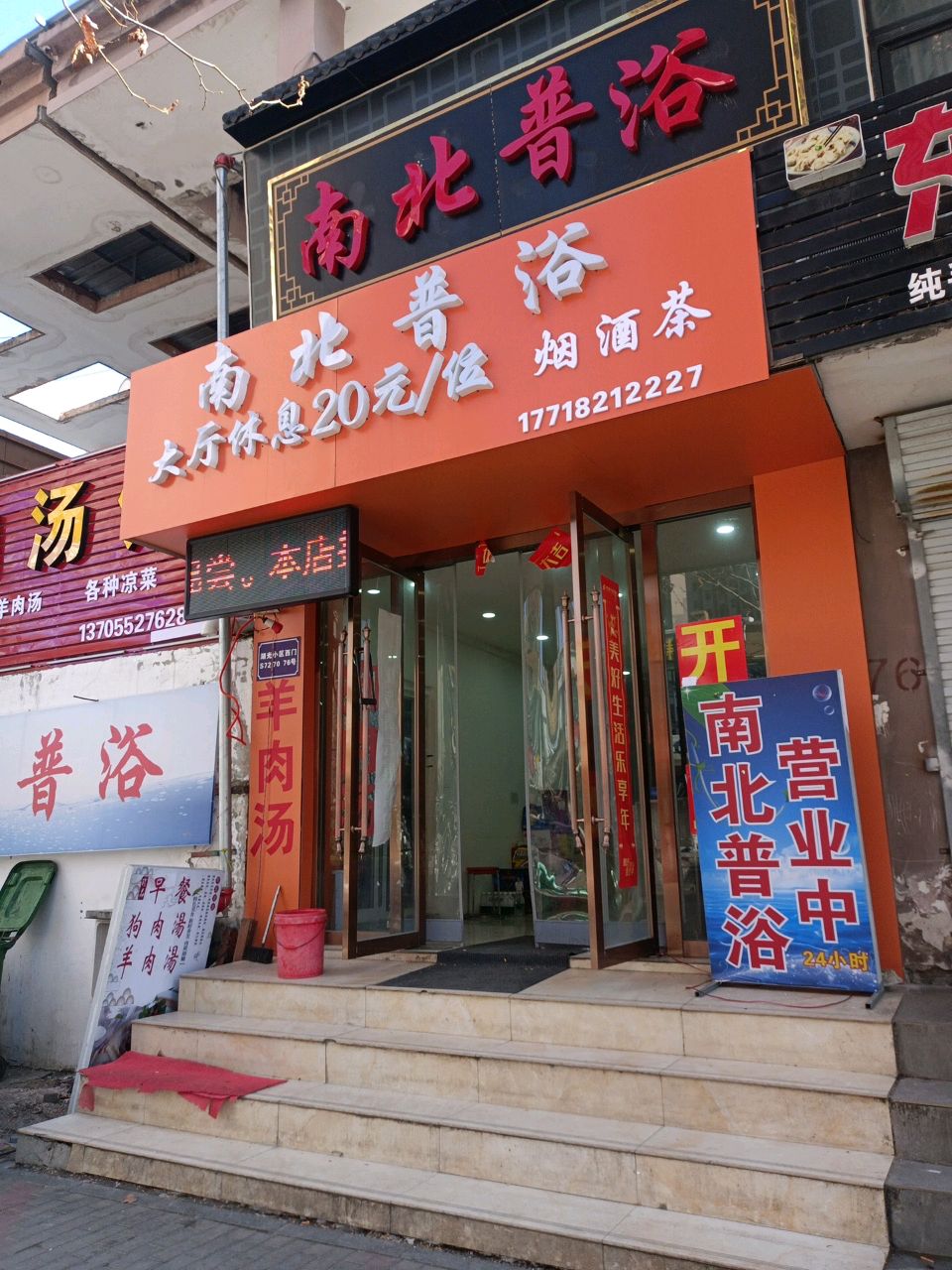 南北普浴