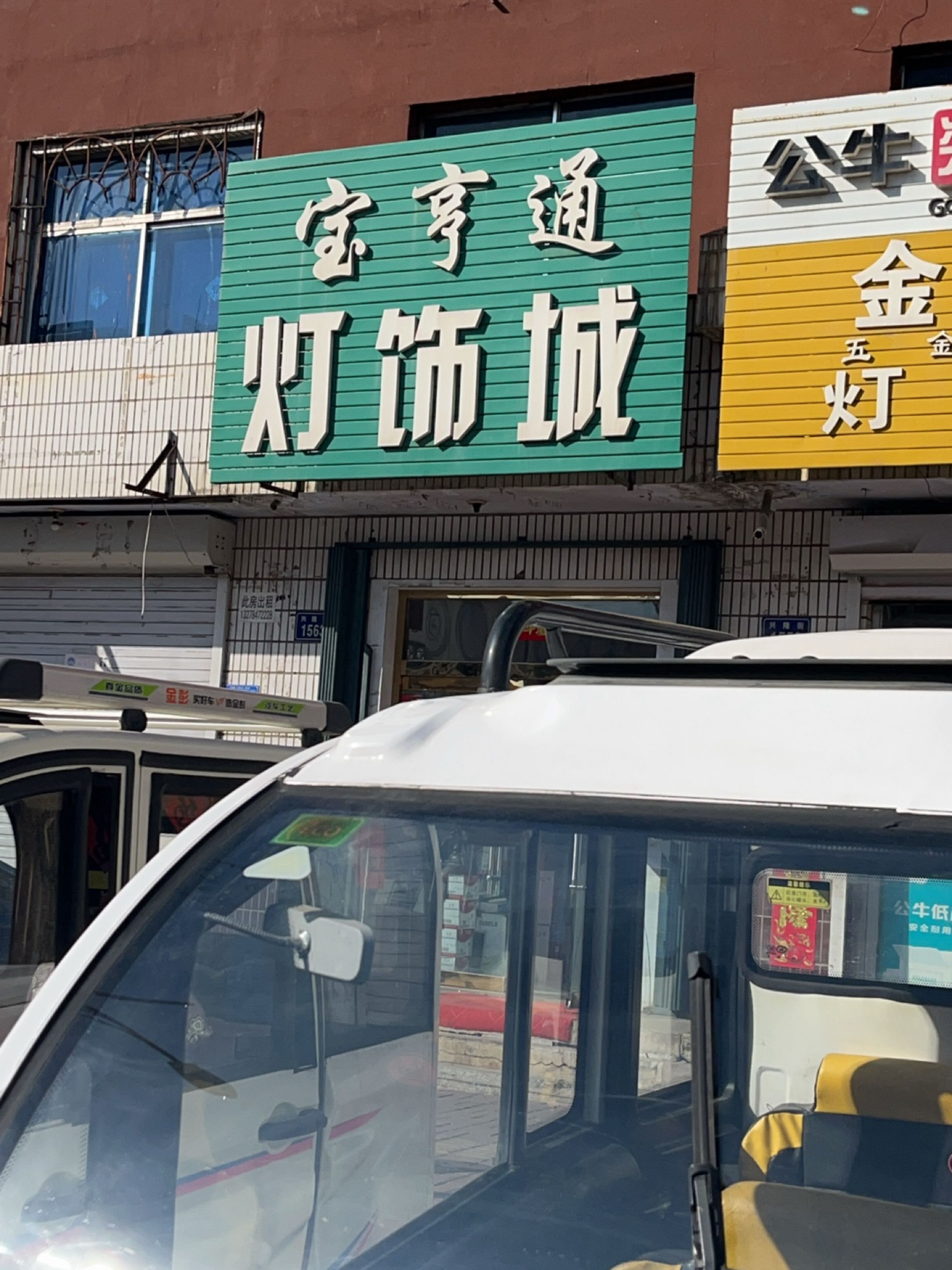宝亨通灯饰城