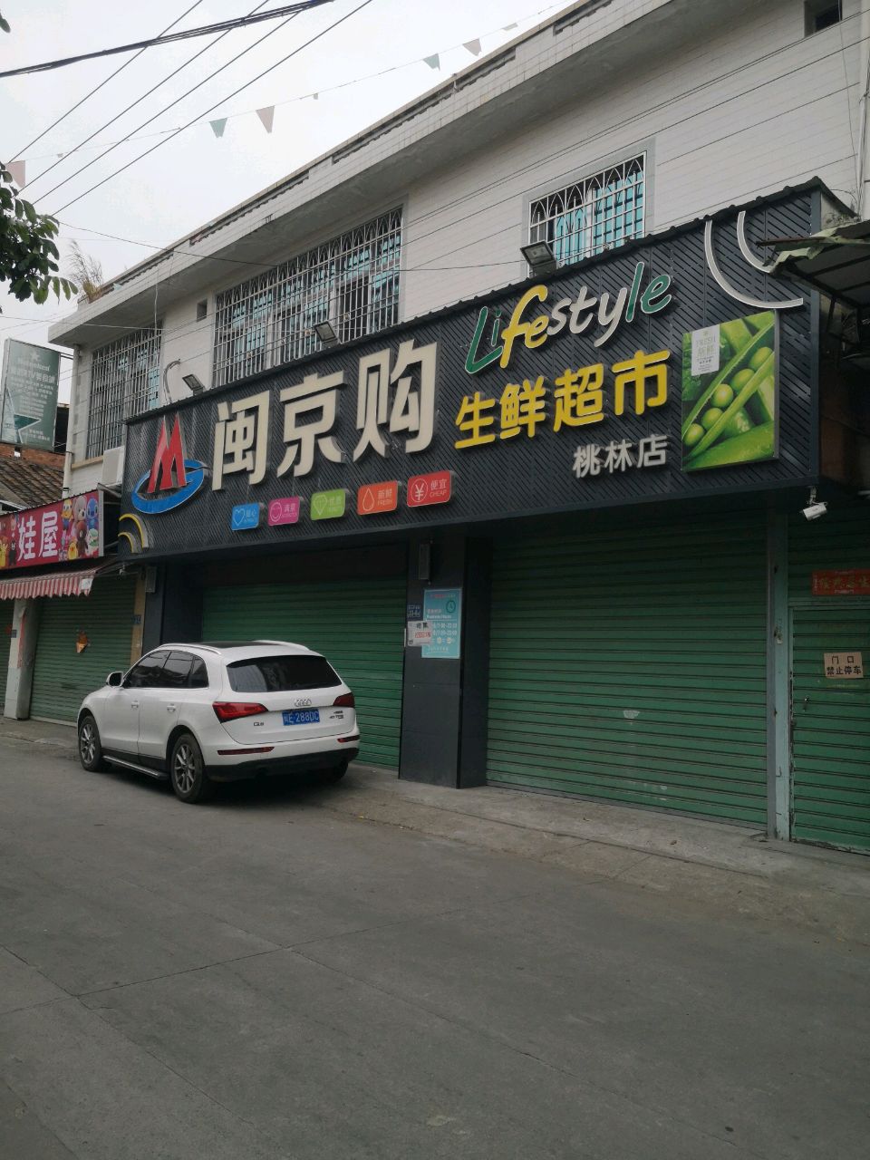 闽京购渔生鲜超市
