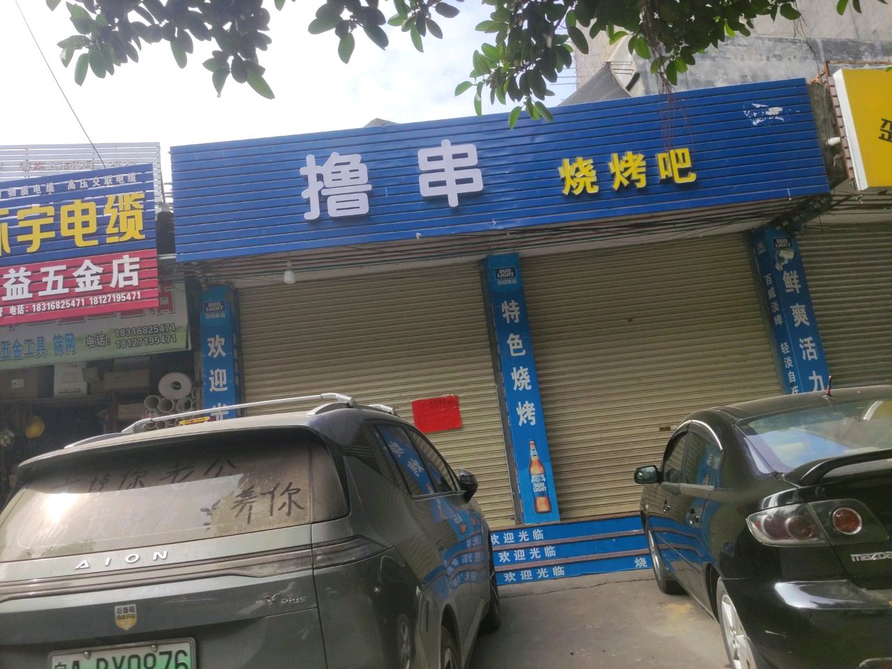 罗定市互益五金店