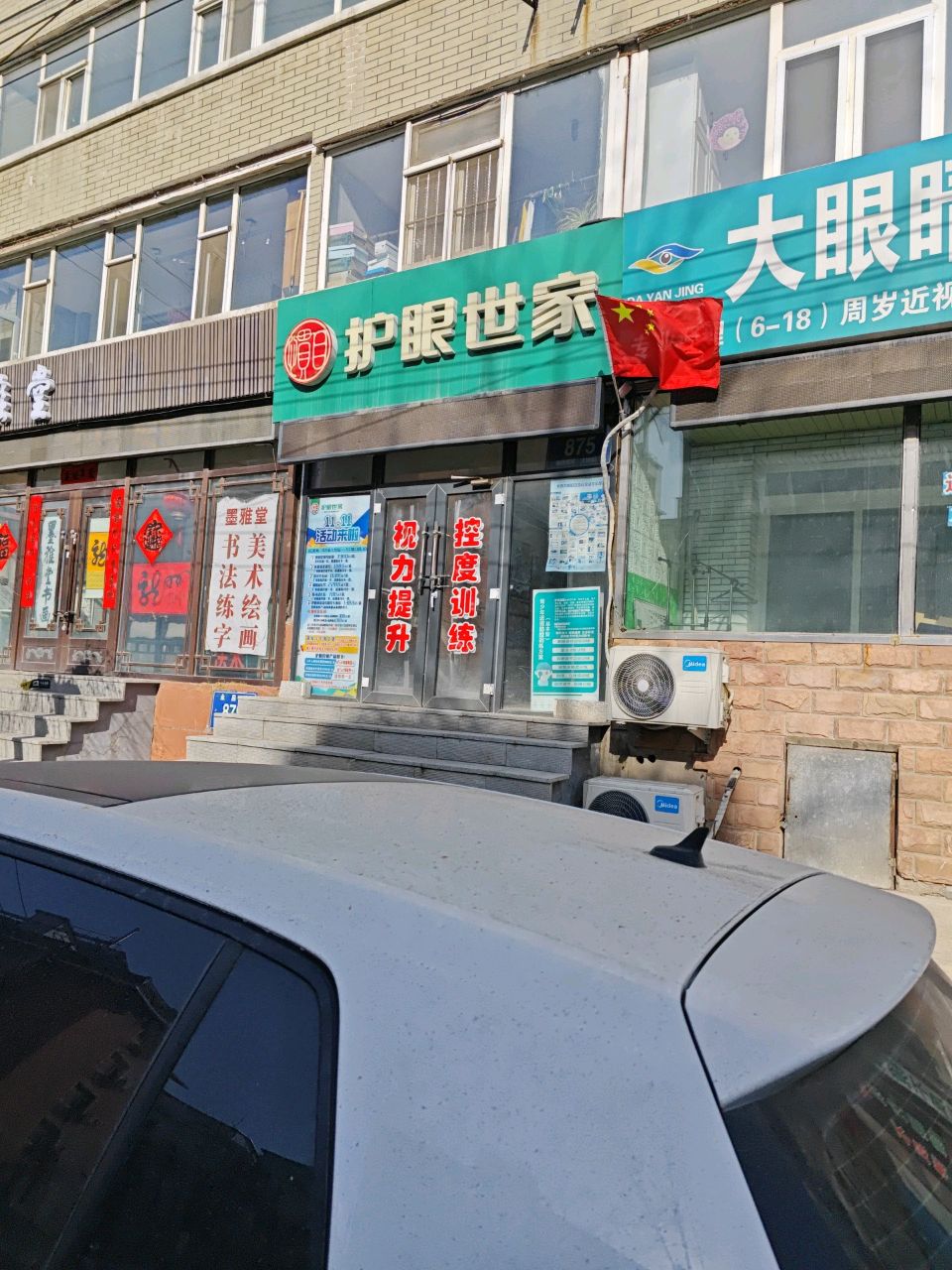 护眼世家(永昌路店)