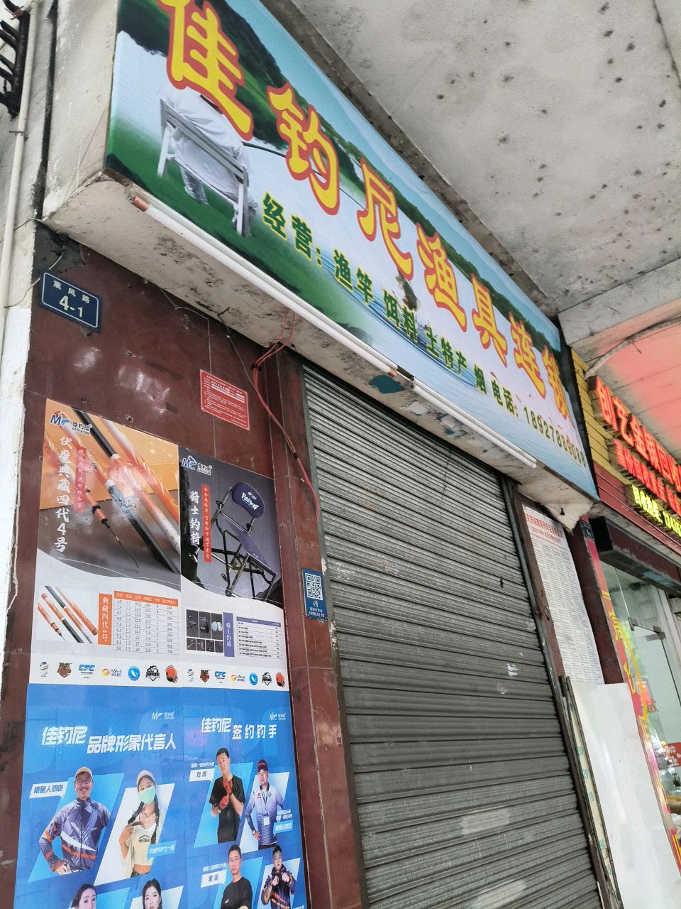 佳钓尼渔鱼连锁(熏风路店)