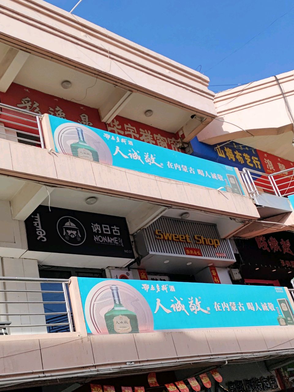 讷日古(民生广场店)