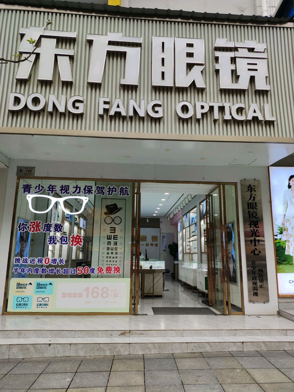 东方眼镜(红旗路店)