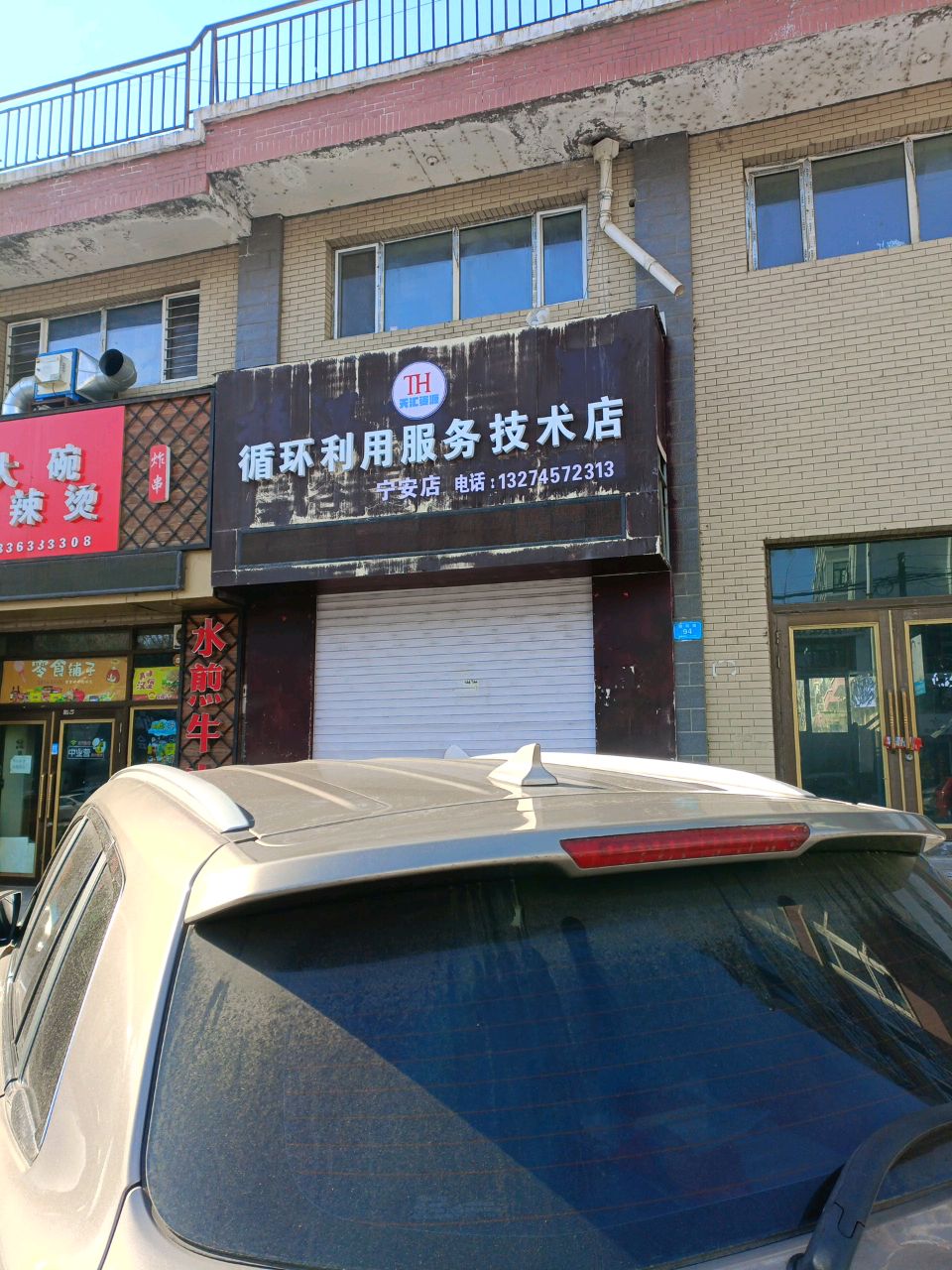 循环利用服务技师店(宁安店)