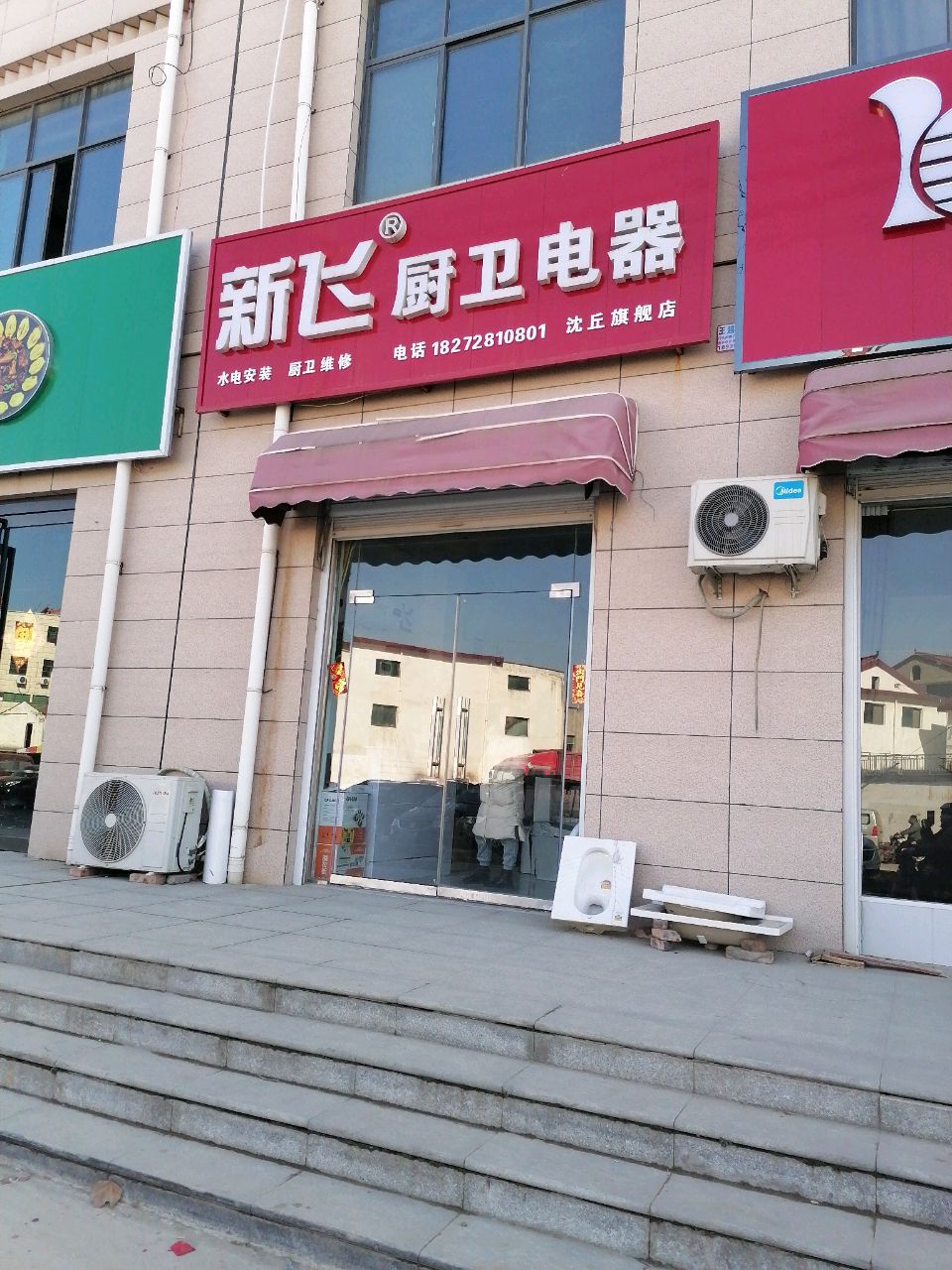 沈丘县新飞厨卫电器沈丘旗舰店(槐园路店)